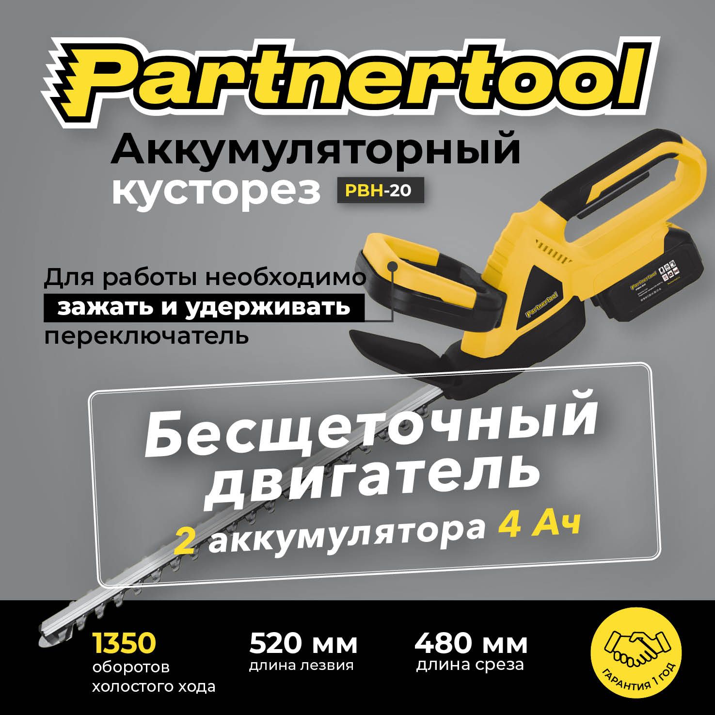 Кусторез аккумуляторный БЕСЩЕТОЧНЫЙ Partnertool PBH-20, 20В, 2 аккумулятора  4 А.ч Li-On размер резки:14мм, длина лезвия:520мм