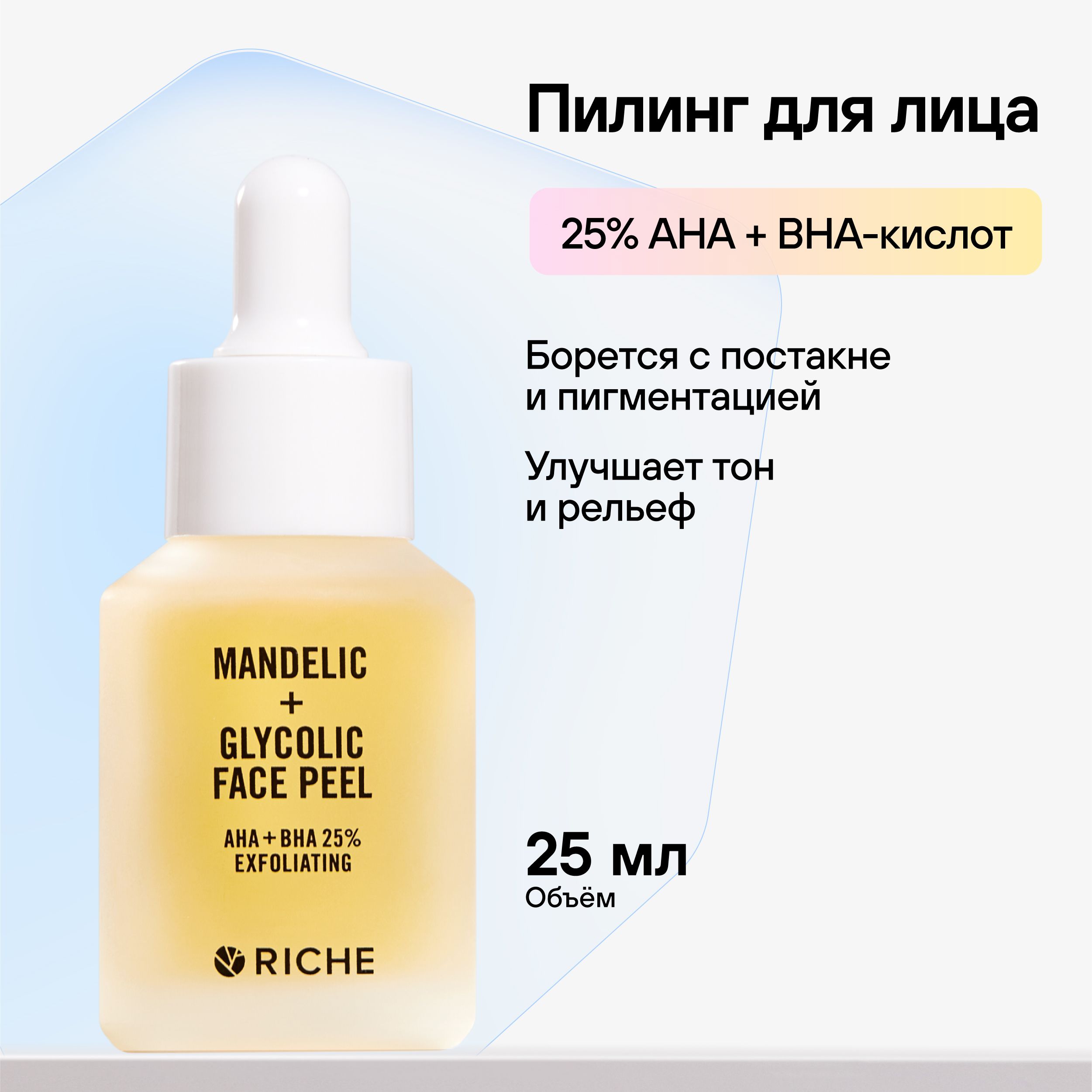 Обновляющий пилинг для лица с AHA + BHA кислотами RICHE Профессиональная  уходовая косметика для лица. Средство от черных точек - купить с доставкой  по выгодным ценам в интернет-магазине OZON (719054606)