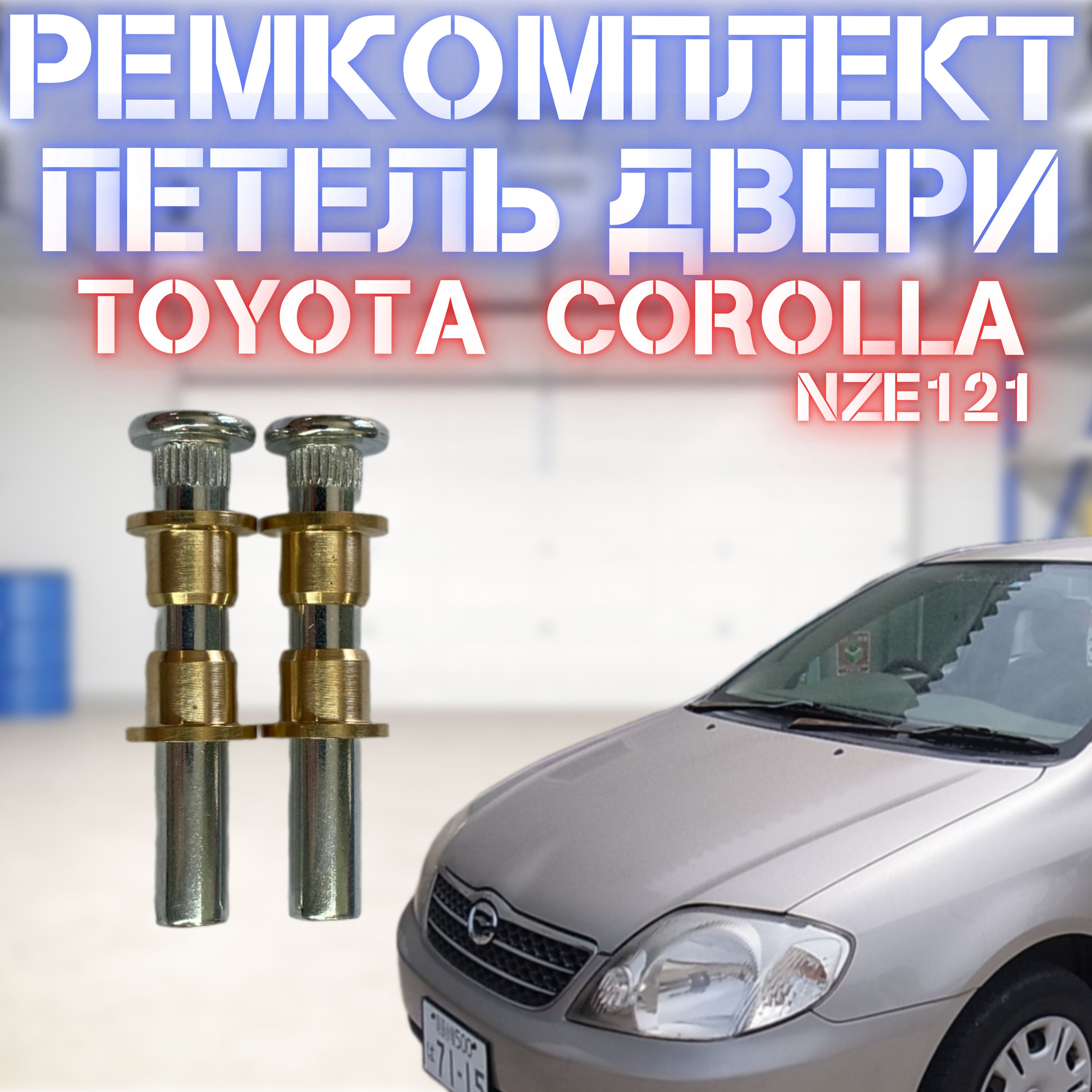 Ремкомплект дверной петли Toyota Corolla NZE121 2 шт.