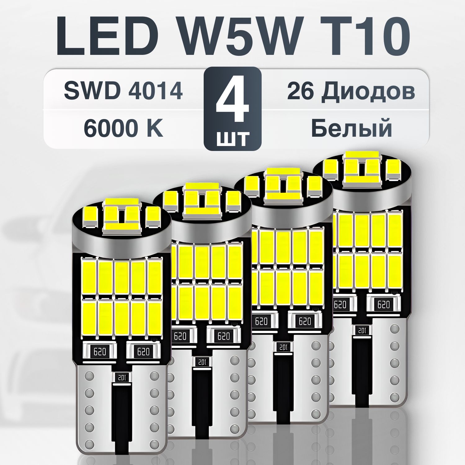 W5W Светодиодная / Лампочки габаритные светодиодные / LED W5W T10 5000К 12V, 4 штуки в комплекте