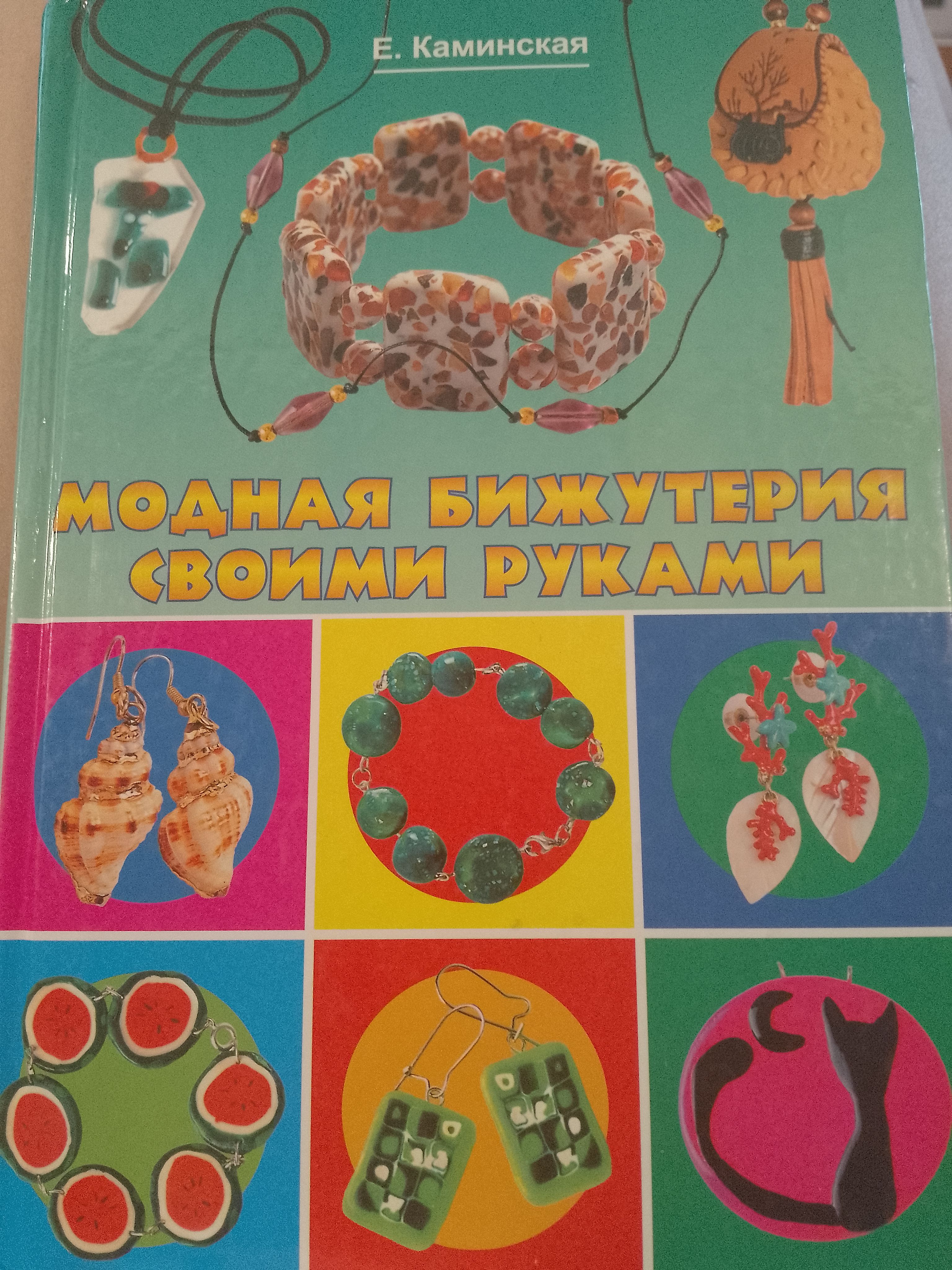 Модная бижутерия своими руками | Каменская Е.