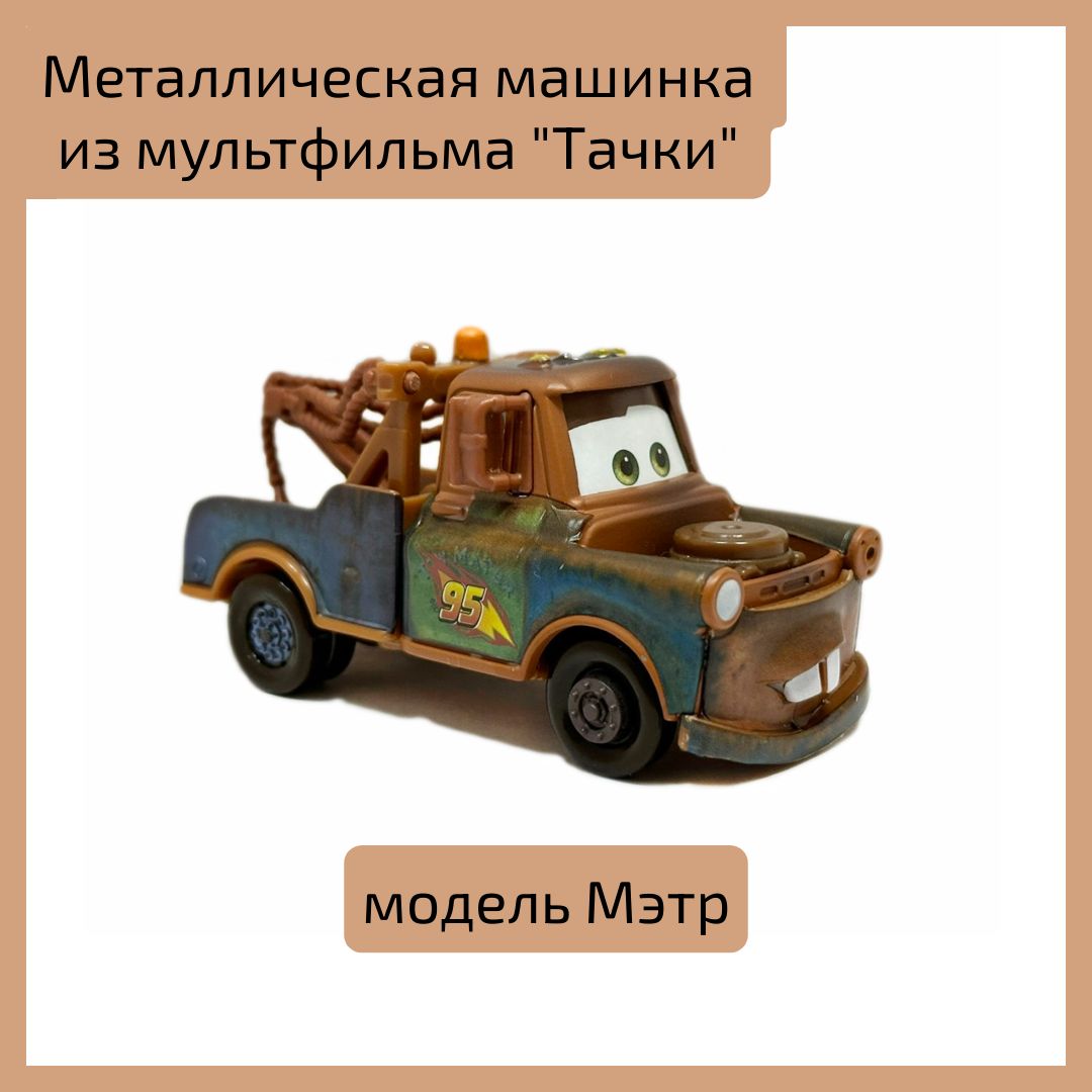 Металлическая машинка Tow Mater из мультфильма 