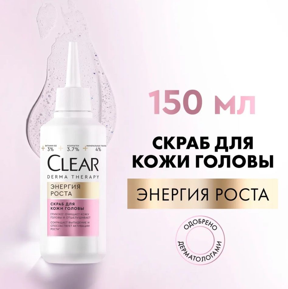 Пилинг для головы клеар. Clear derma therapy энергия роста скраб для кожи головы, 150 мл. скраб клеар дерма. clear derma therapy скраб состав. clear сыворотка энергия роста 190мл.