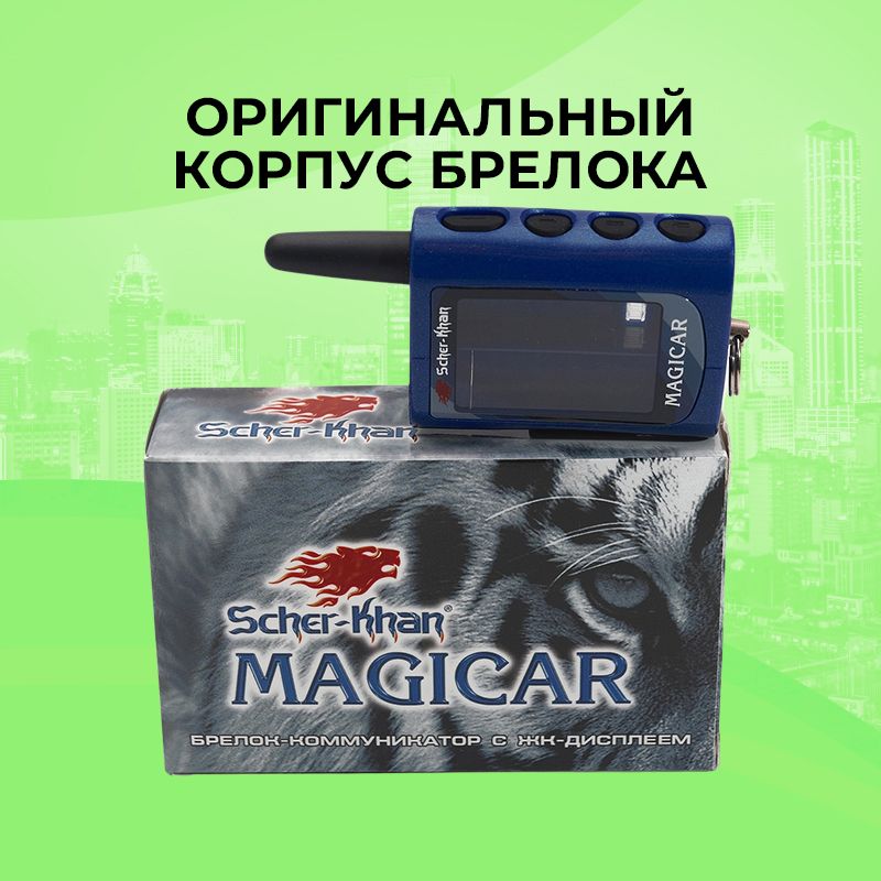 Корпус брелока SCHER-KHAN MAGICAR A/B ОРИГИНАЛЬНЫЙ в сборе