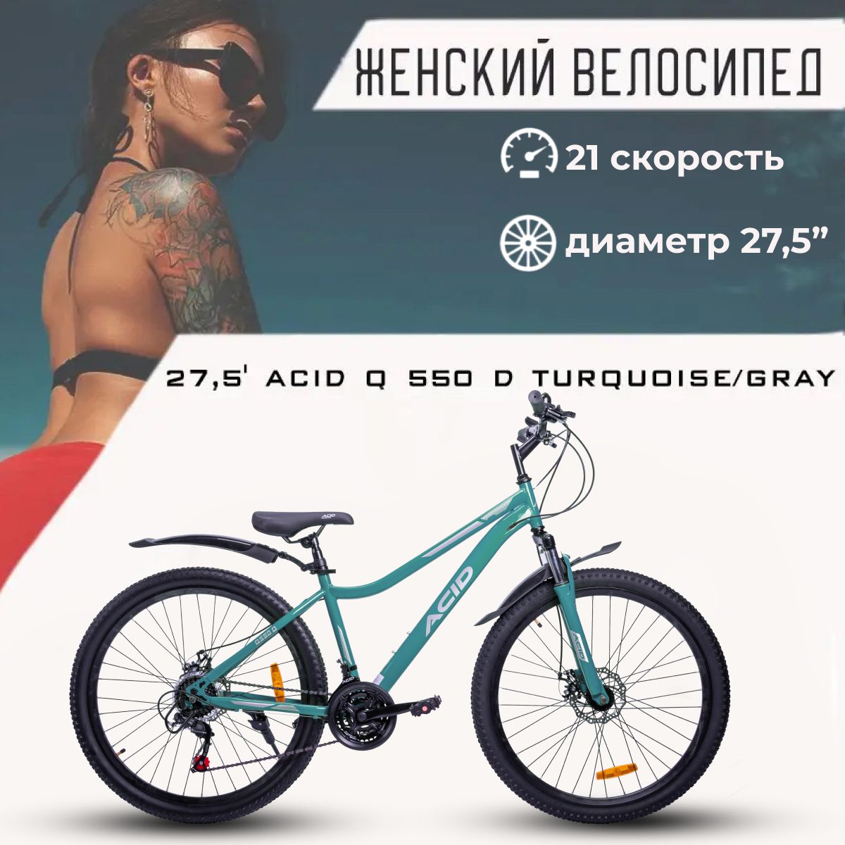 Скоростной велосипед женский взрослый 27,5 дюймов ACID Q 550 D рама 14,5"