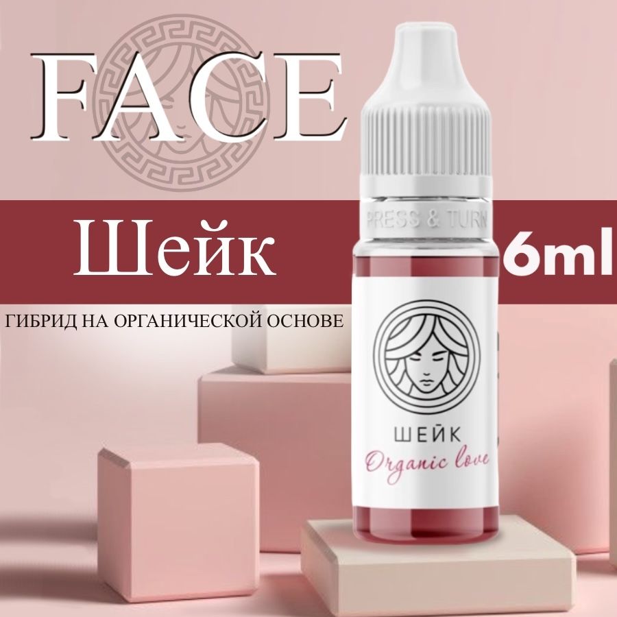 FACE Organic Love "ШЕЙК" 6 мл - пигмент для татуажа губ