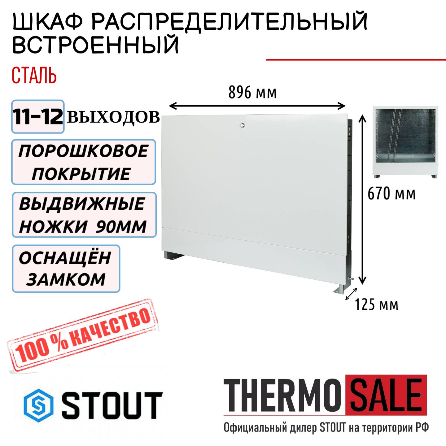 ШкафраспределительныйвстроенныйSTOUT11-12выходов670х125х896,Сантехническаянить