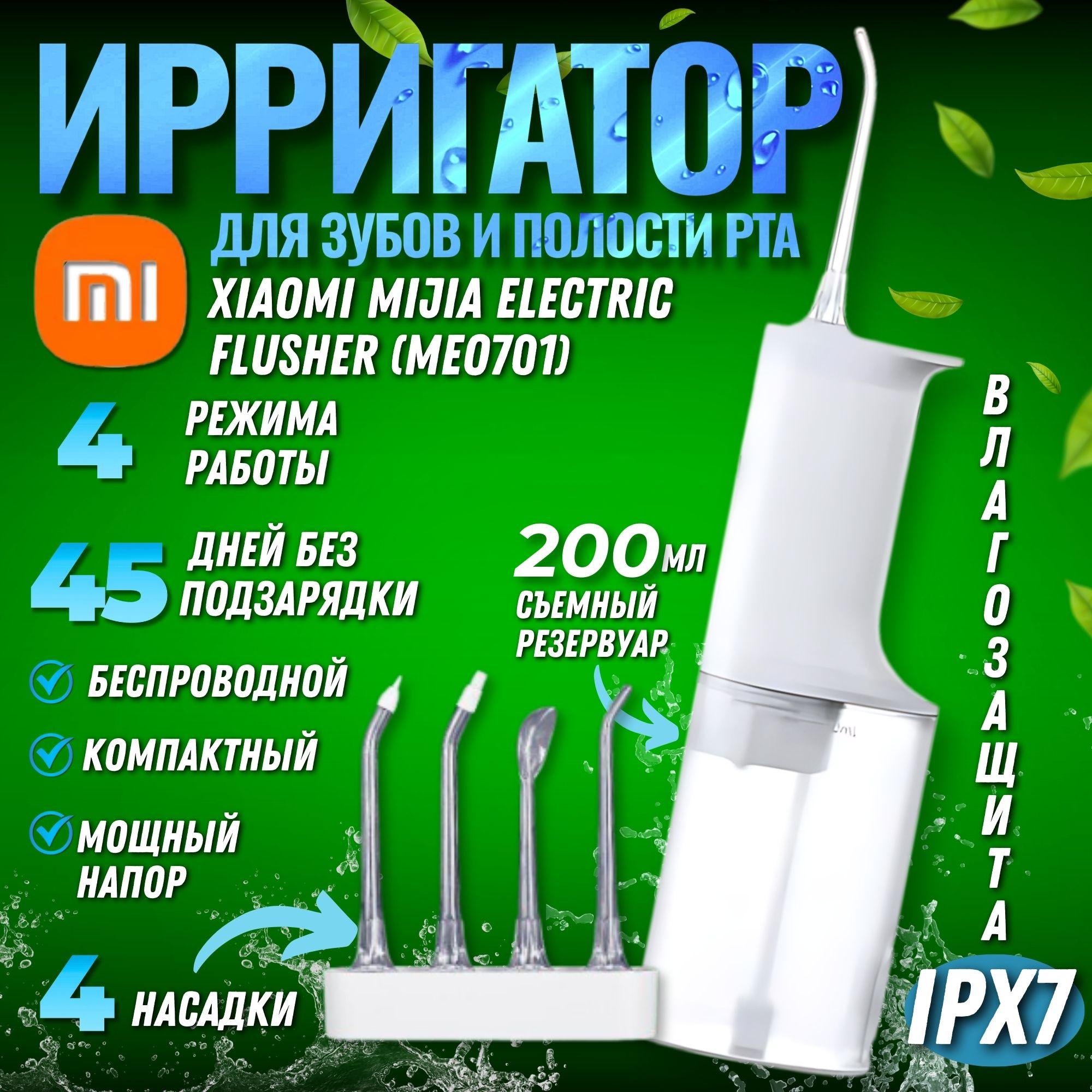 ИрригаторMijiaElectricFlusher(MEO701)белый,дляполостиртаизубовснасадками