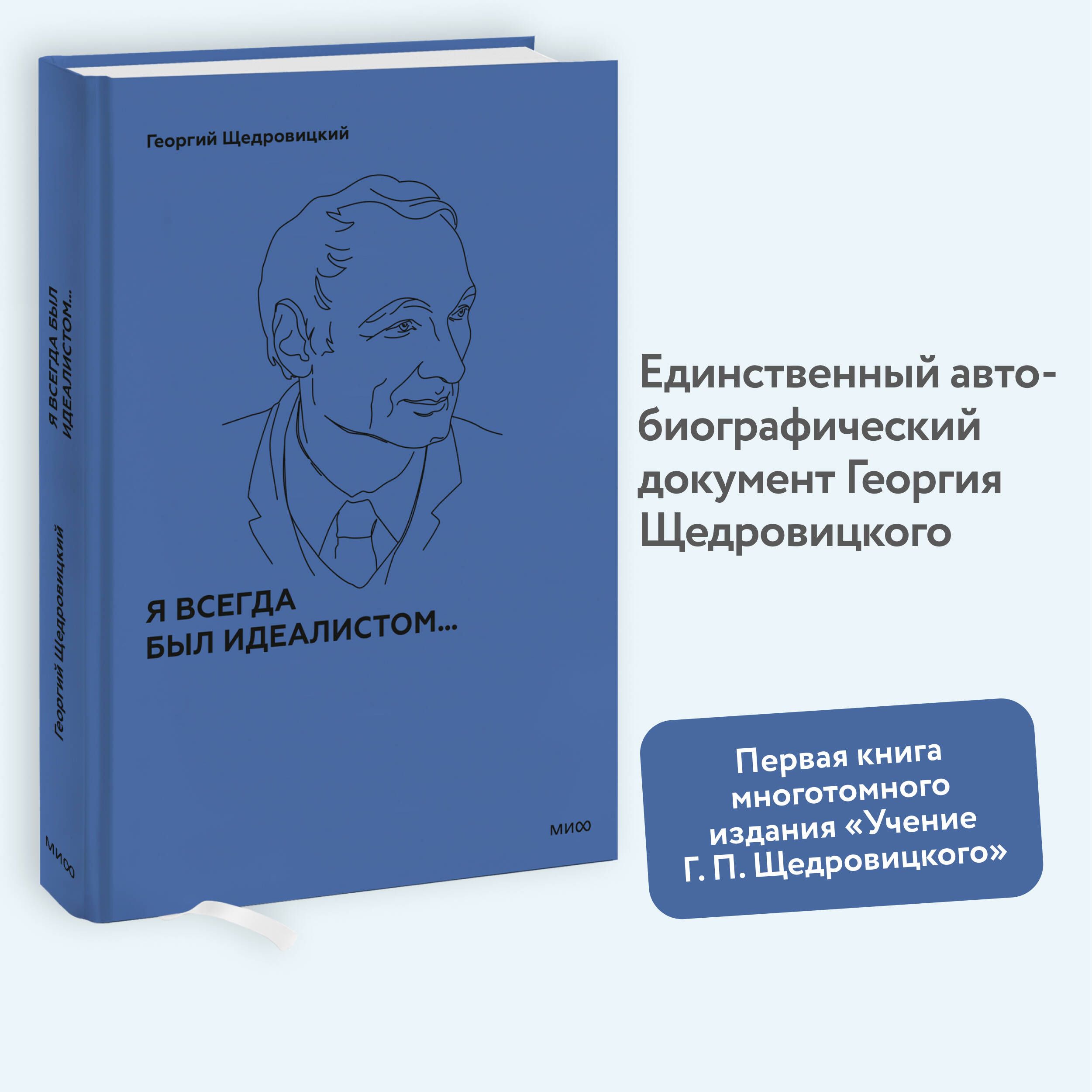 Я всегда был идеалистом | Щедровицкий Георгий Петрович