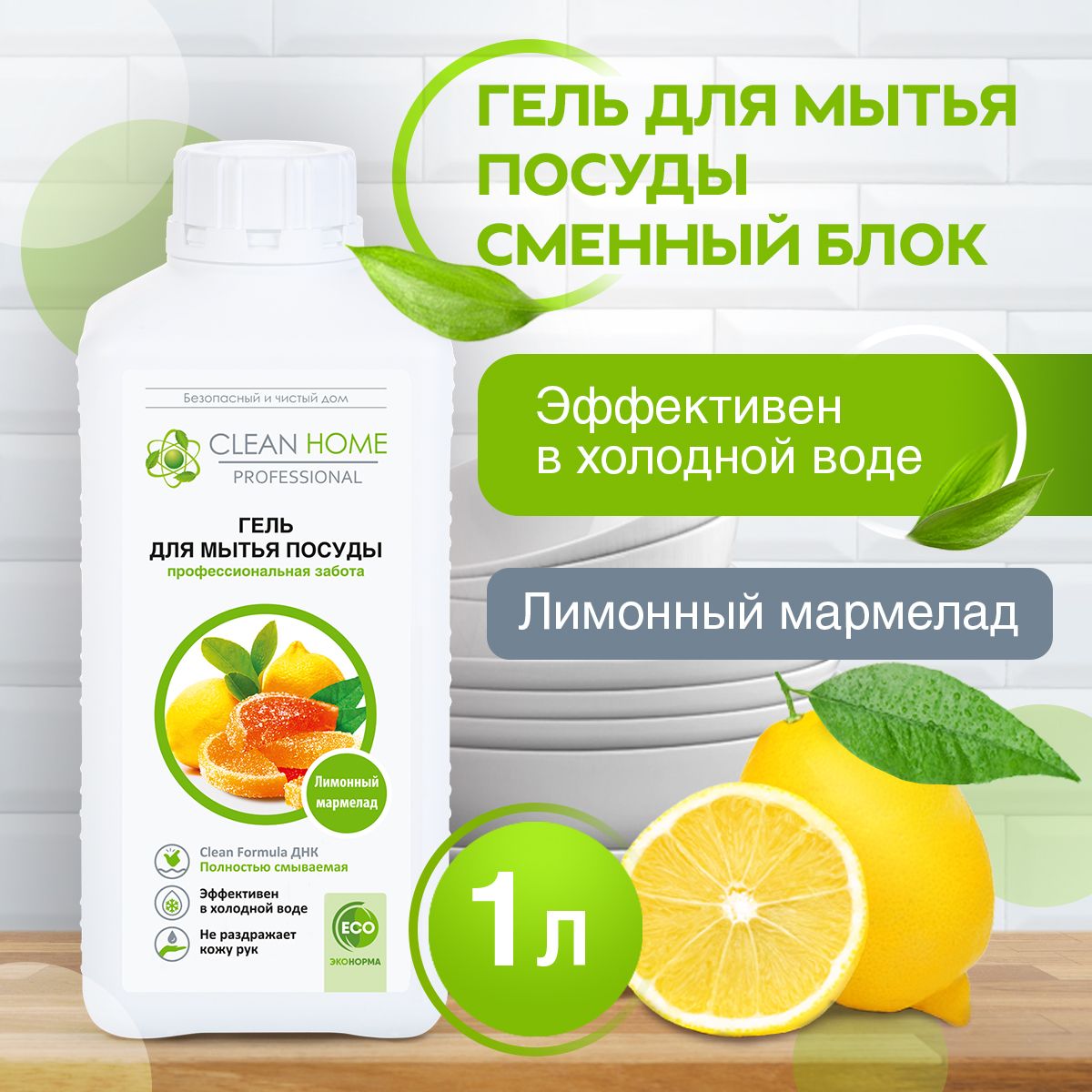 ЭКО Гипоаллергенный концентрированный гель для мытья посуды Clean Home Лимонный мармелад 1000 мл (запасной блок)