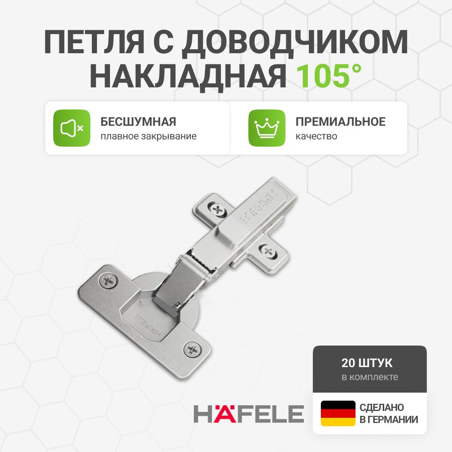 Петля мебельная накладная HAFELE с доводчиком и крепежной фурнитурой 105 градусов 20 шт