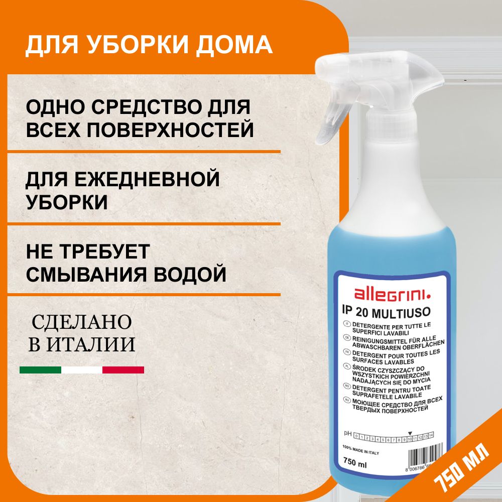 Профессиональное универсальное средство для уборки дома, пластика и других  поверхностей 750 мл Италия