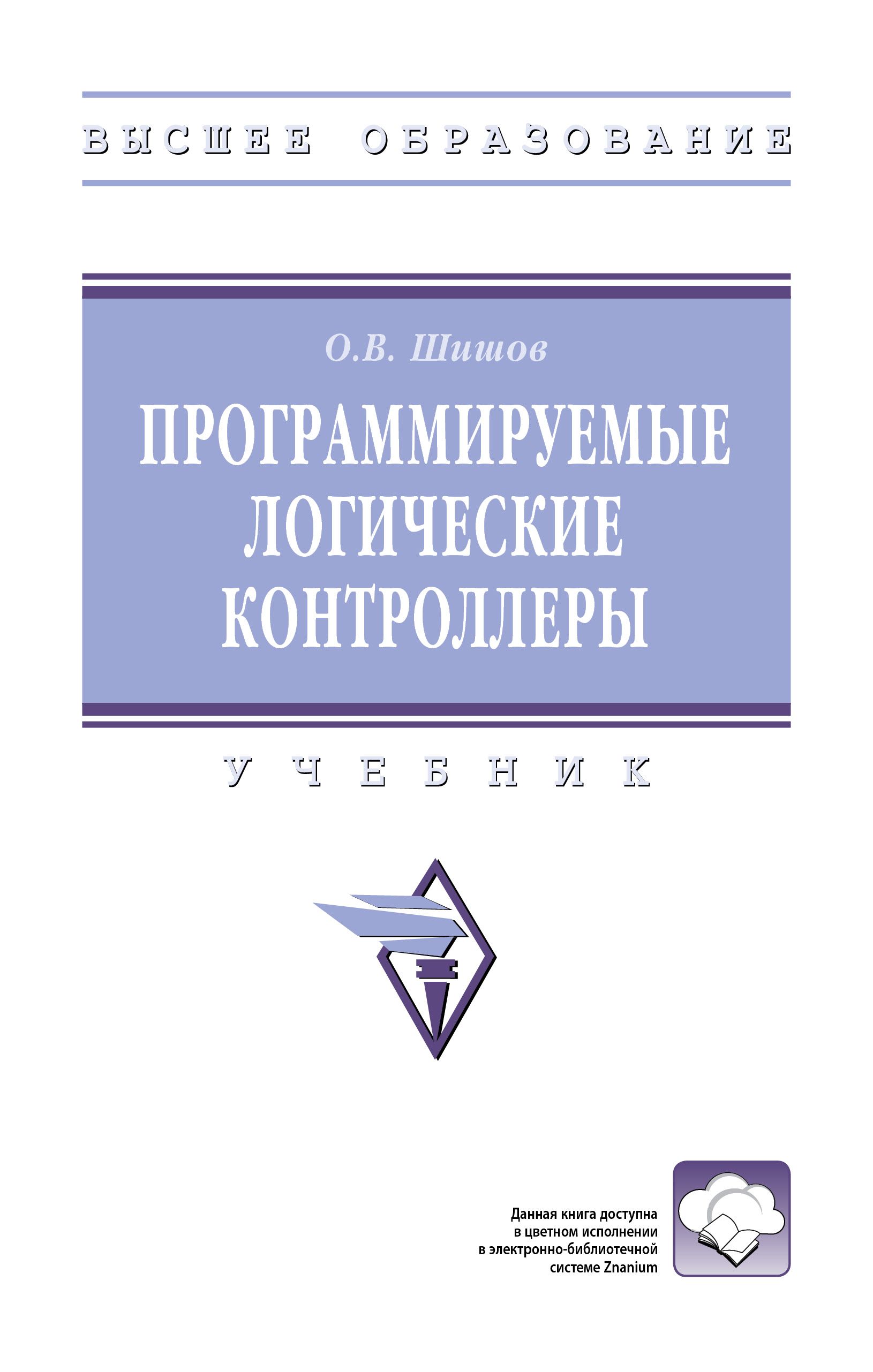 Программируемые логические контроллеры. Учебник | Шишов Олег Викторович