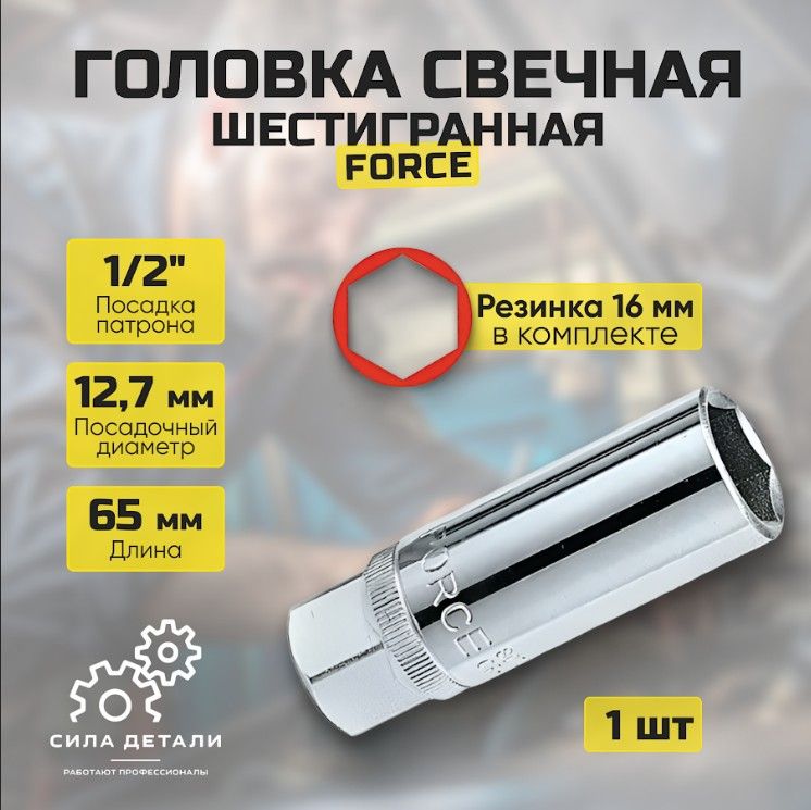 Головкасвечная1/2"шестиграннаясрезинкой16ммFORCE807416