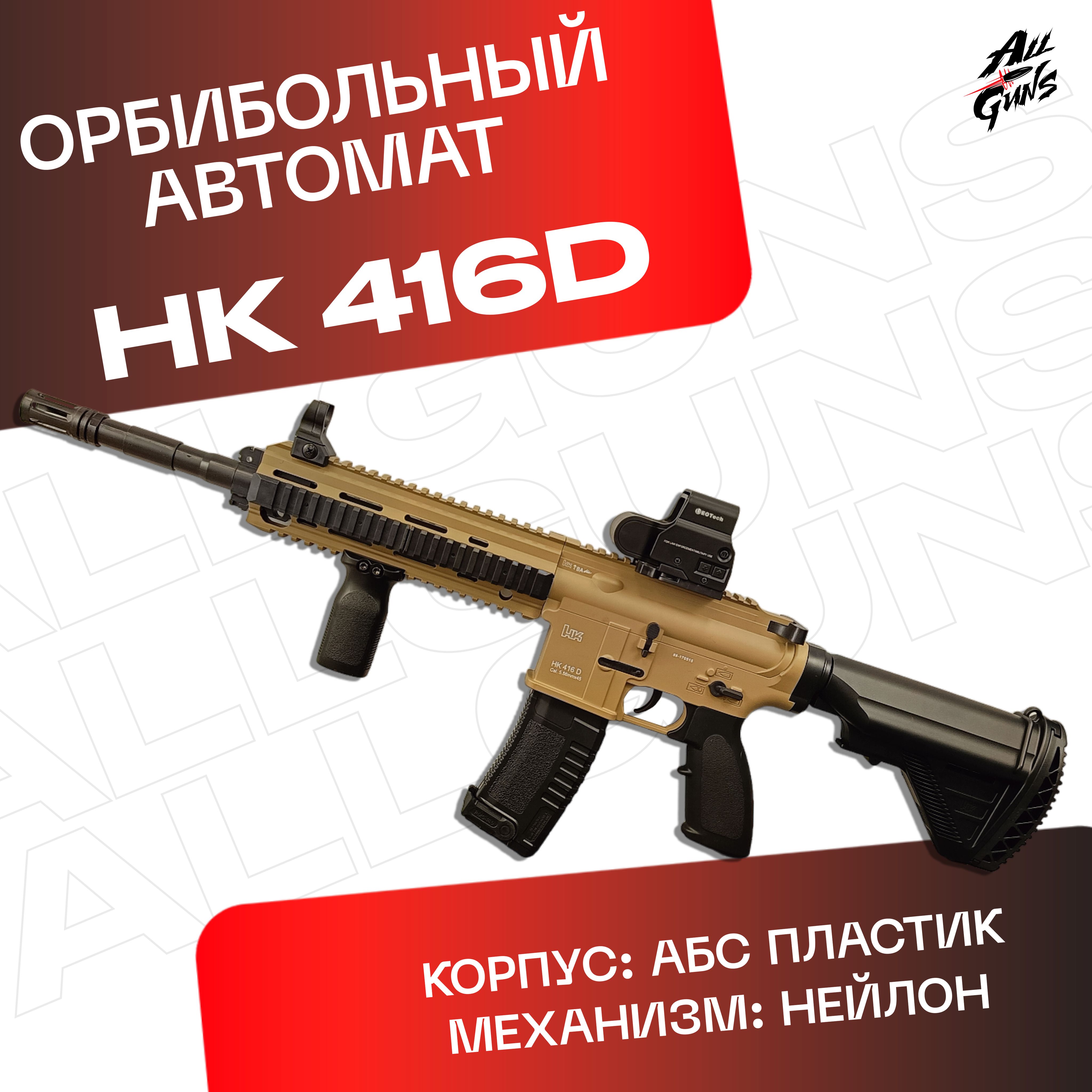 Орбибольный автомат с орбизами HK416D (песочный). Автомат игрушечный  стреляет мягкими пулями orbeez - купить с доставкой по выгодным ценам в  интернет-магазине OZON (1281099873)