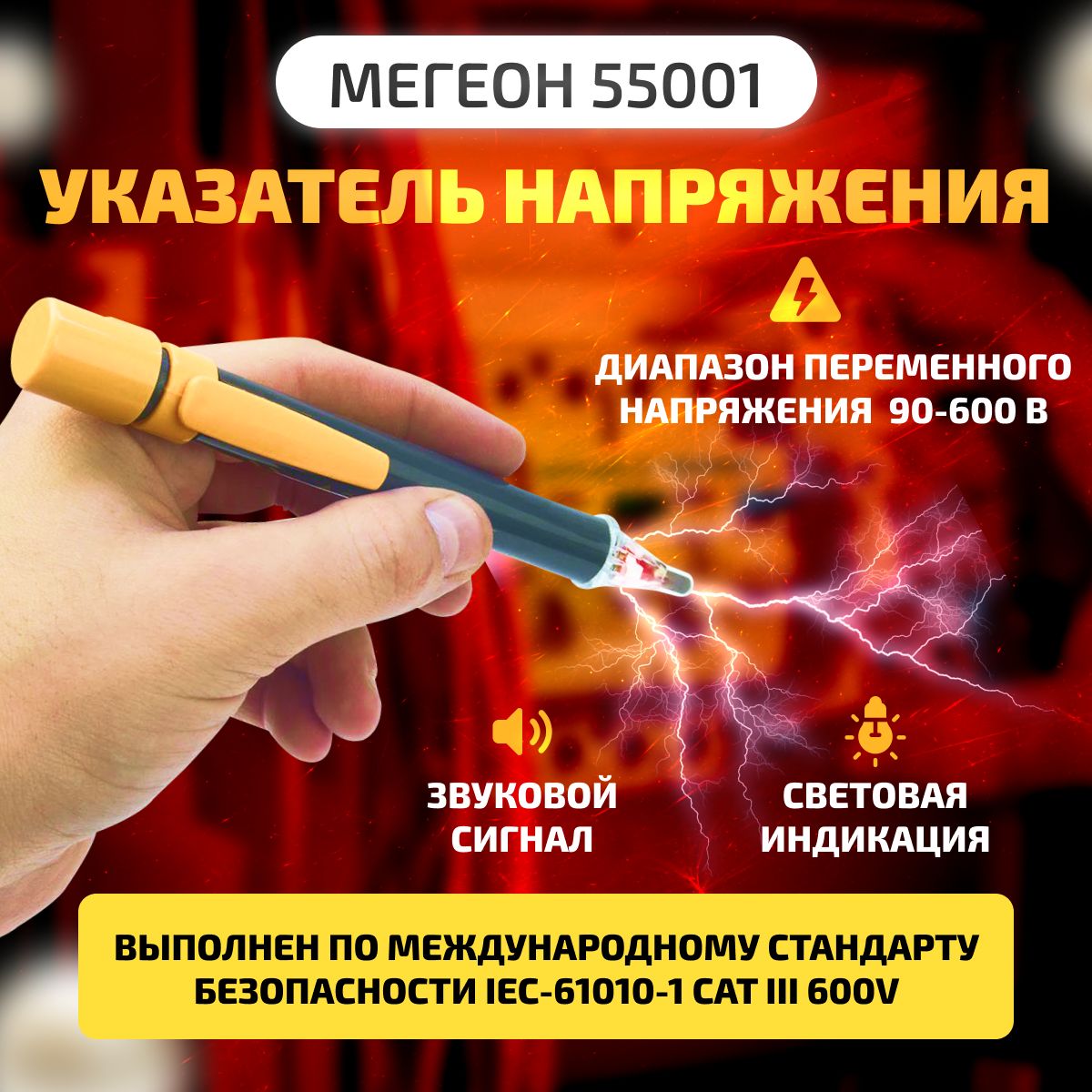 УказательнапряженияМЕГЕОН55001