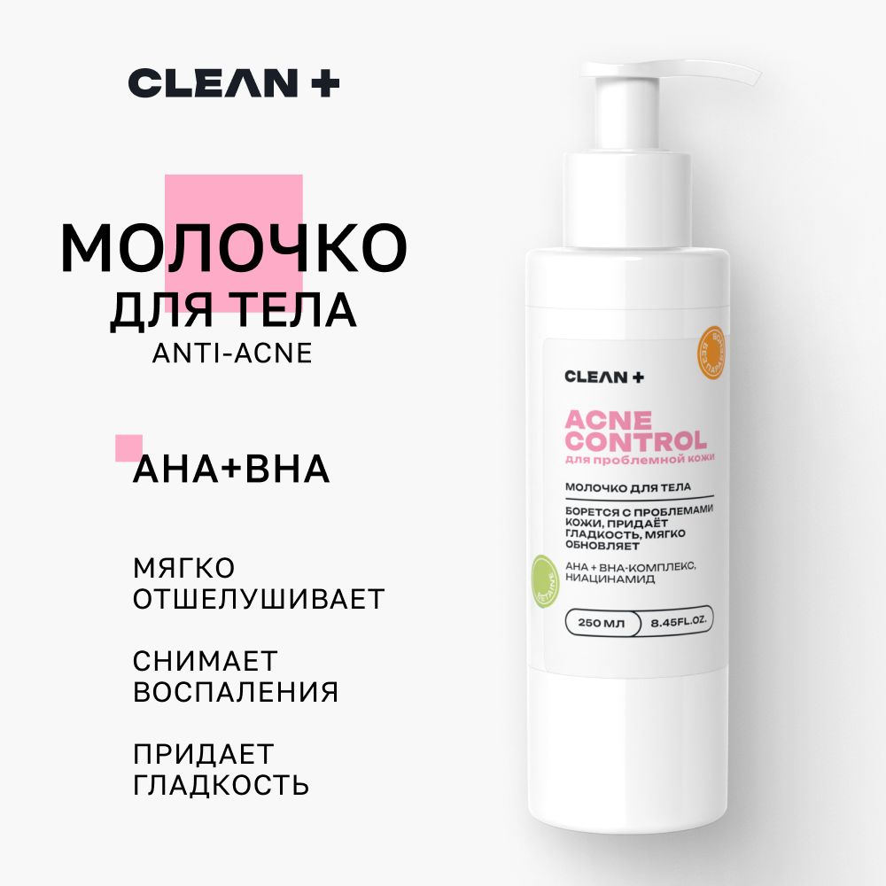 CLEANPLUSМолочкодлятелаACNECONTROLотпрыщей,увлажняющее,250мл