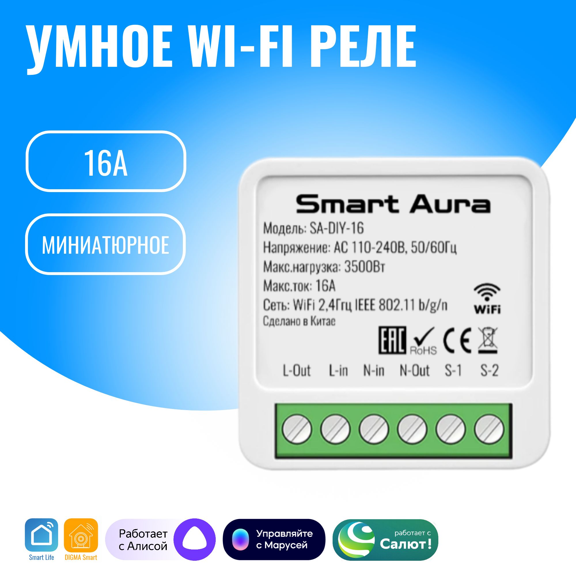 Умное WiFi реле Smart Aura. Работает с Алисой, Марусей, Салют - купить с  доставкой по выгодным ценам в интернет-магазине OZON (820764544)