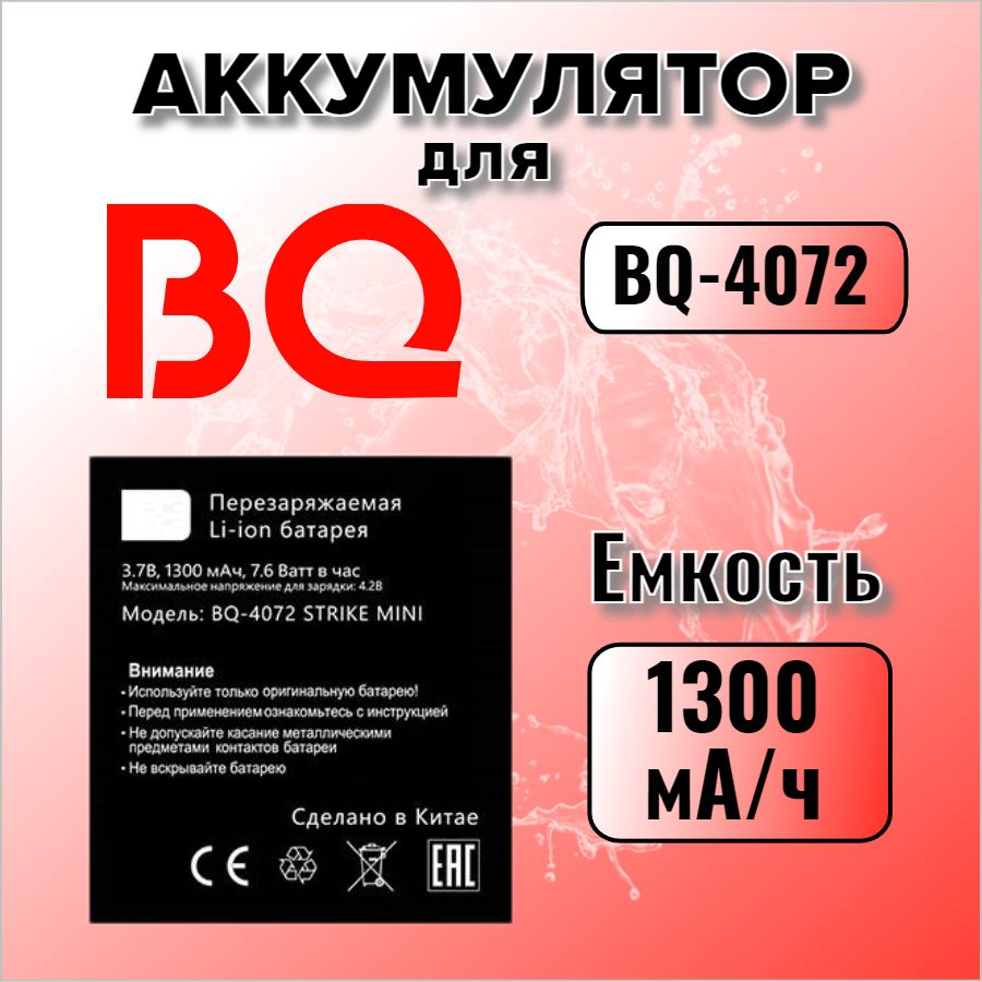 Аккумулятор для BQ BQ-4072 (Strike Mini)