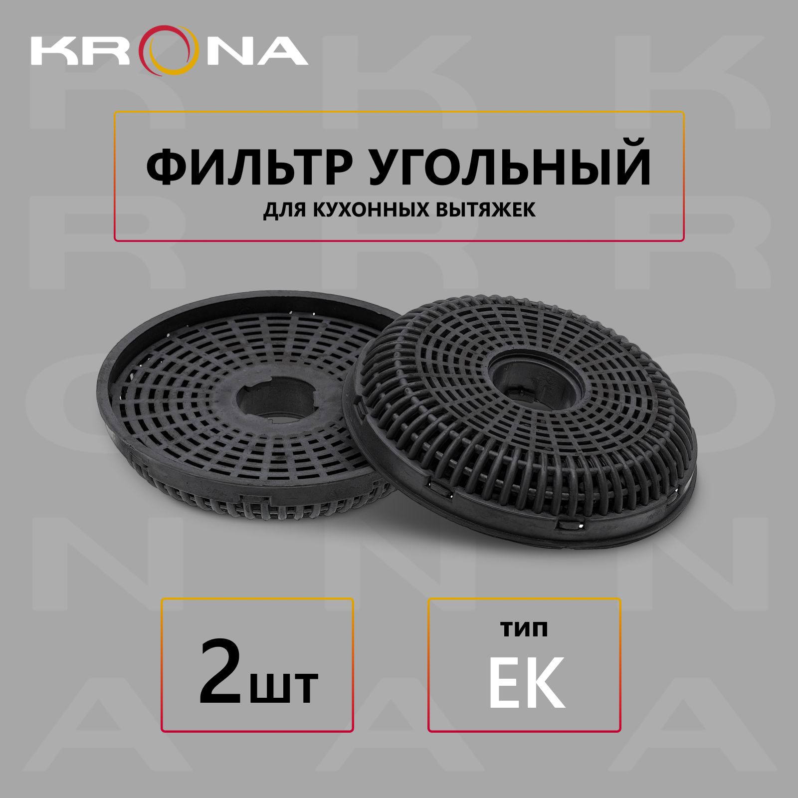 фильтр угольный KRONA тип EK (комплект 2 шт.)