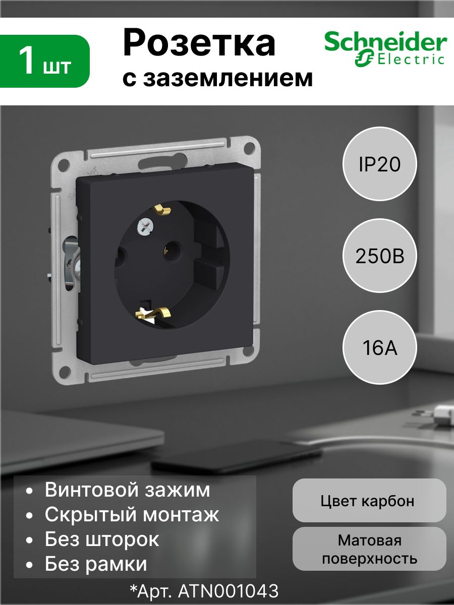 Розетка с заземлением, 16А Systeme Electric (Schneider Electric) AtlasDesign, карбон ATN001043 (1 шт)