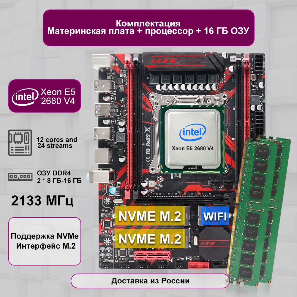 Материнская плата Материнская плата X99 Intel LGA 2011-3 + XEON E5 2680 V4 2,4 ГГц + 16 Гб DDR4 REG ECC NVME M.2