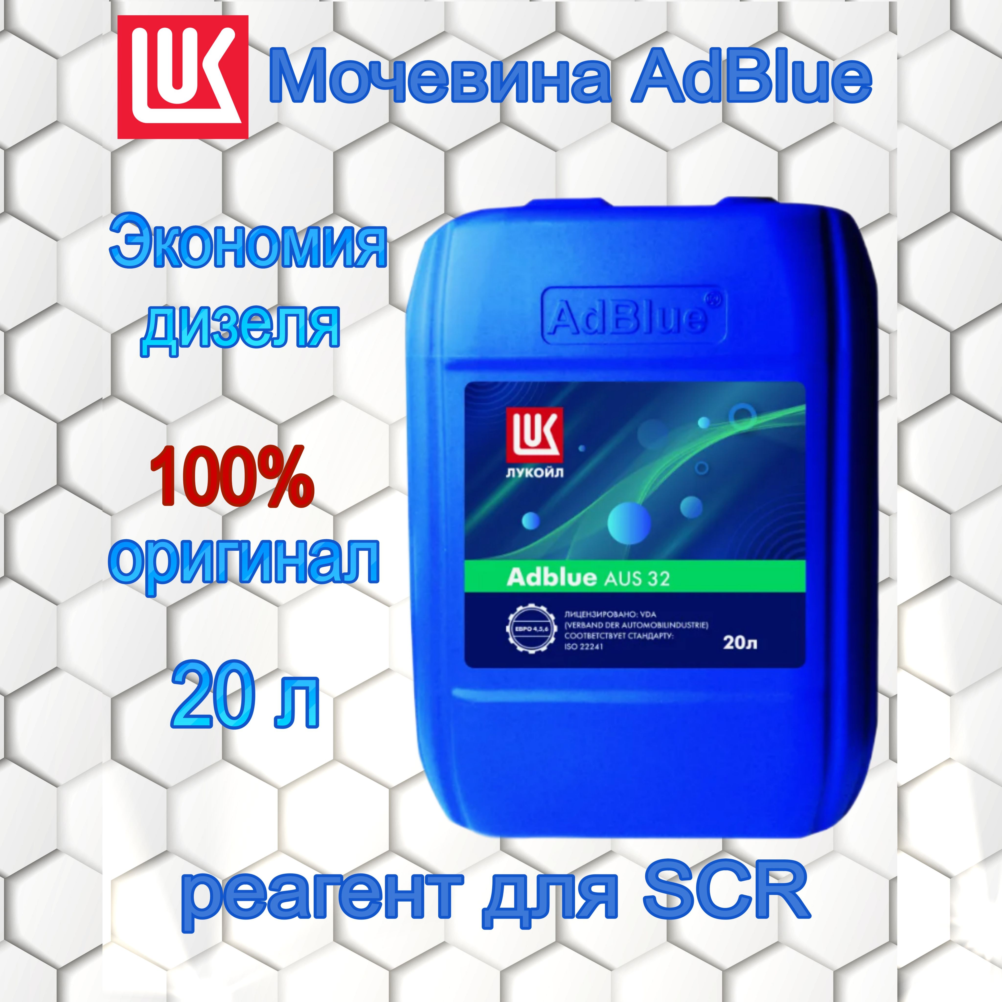 Жидкость для систем Мочевина AdBlue AUS 32 ЛУКОЙЛ 20 л