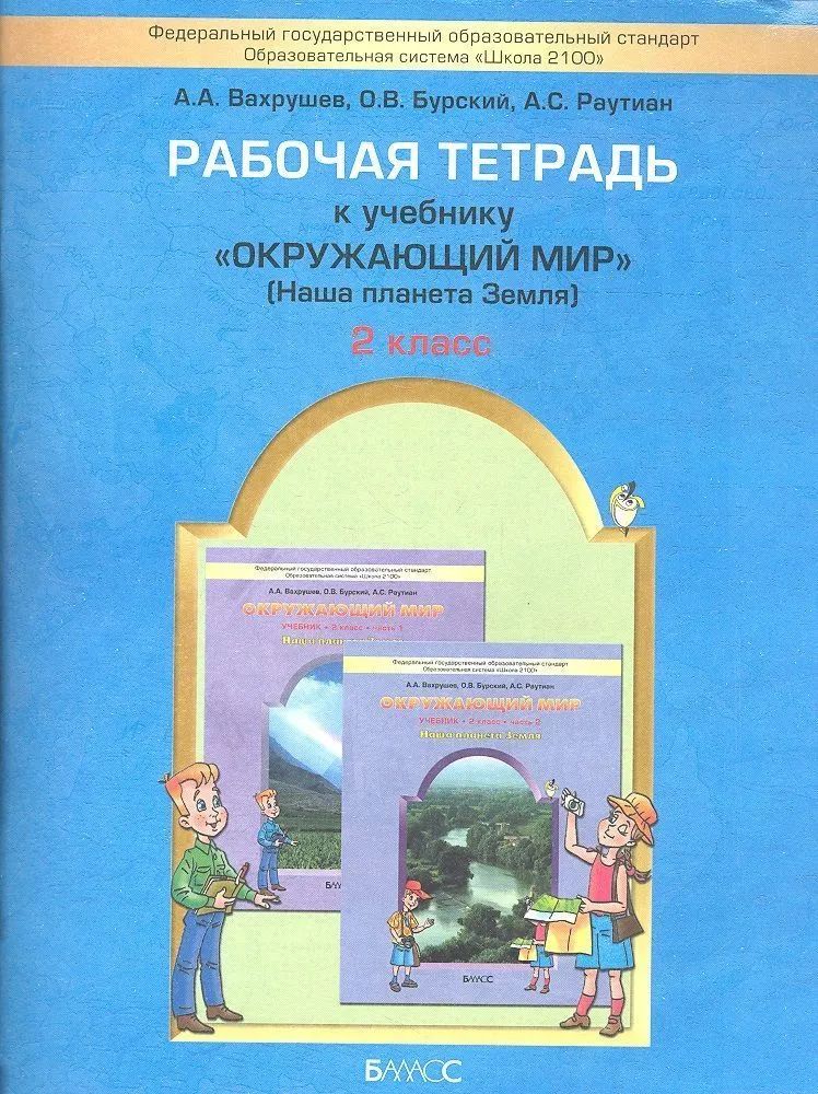Окружающий мир 2 класс проверочные работы фгос. Школа 2100 окружающий мир проверочные и контрольные работы. школа 2100 окружающий мир. вахрушев окружающий мир. окружающий мир 2 класс вахрушев.