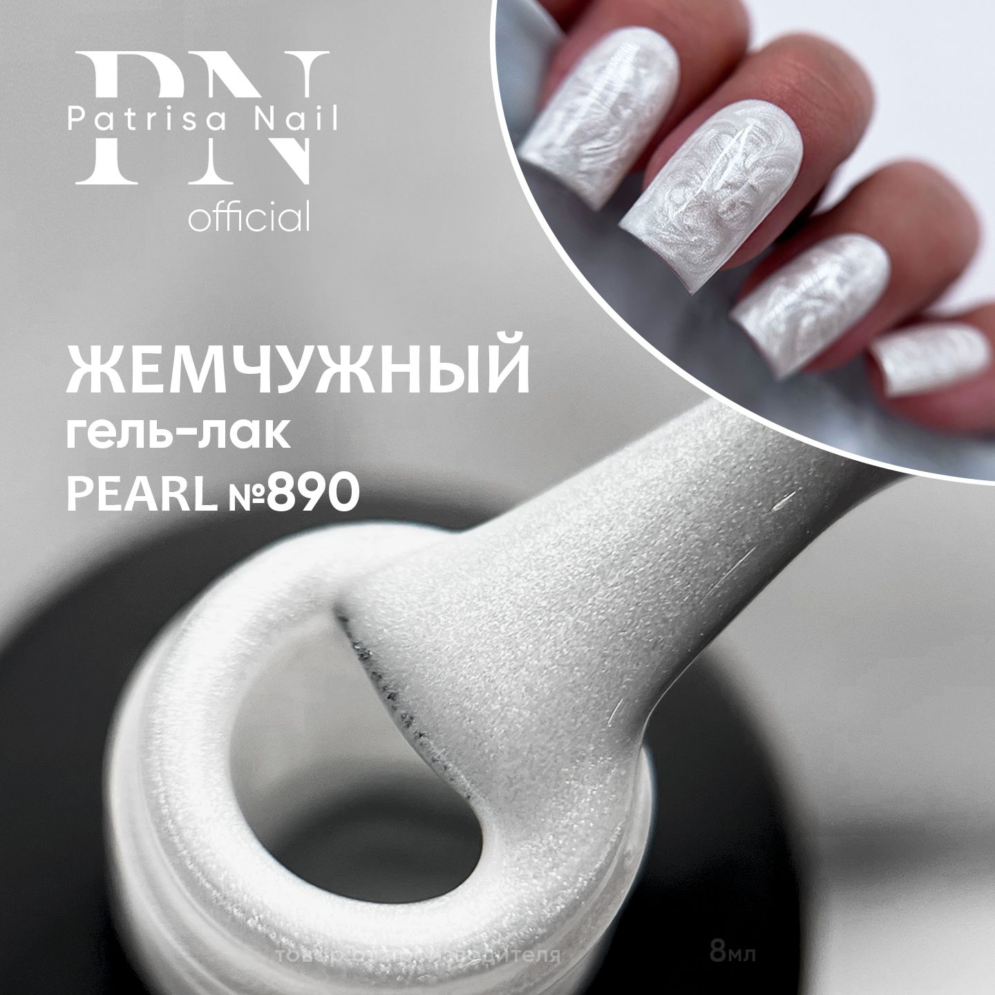 Жемчужный гель лак для ногтей PEARL №890, 8 мл.