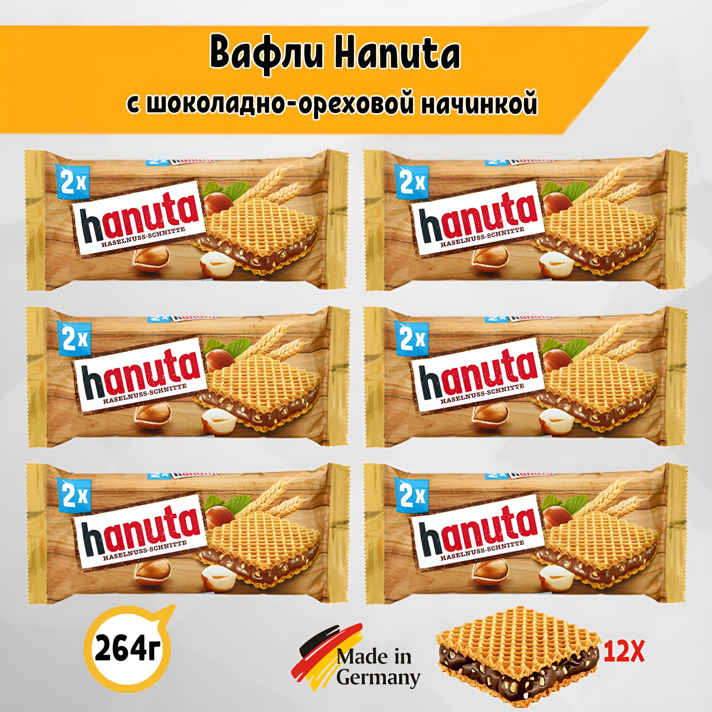 Вафли Ferrero Hanuta с фундуком 6 шт. по 44 гр., Германия