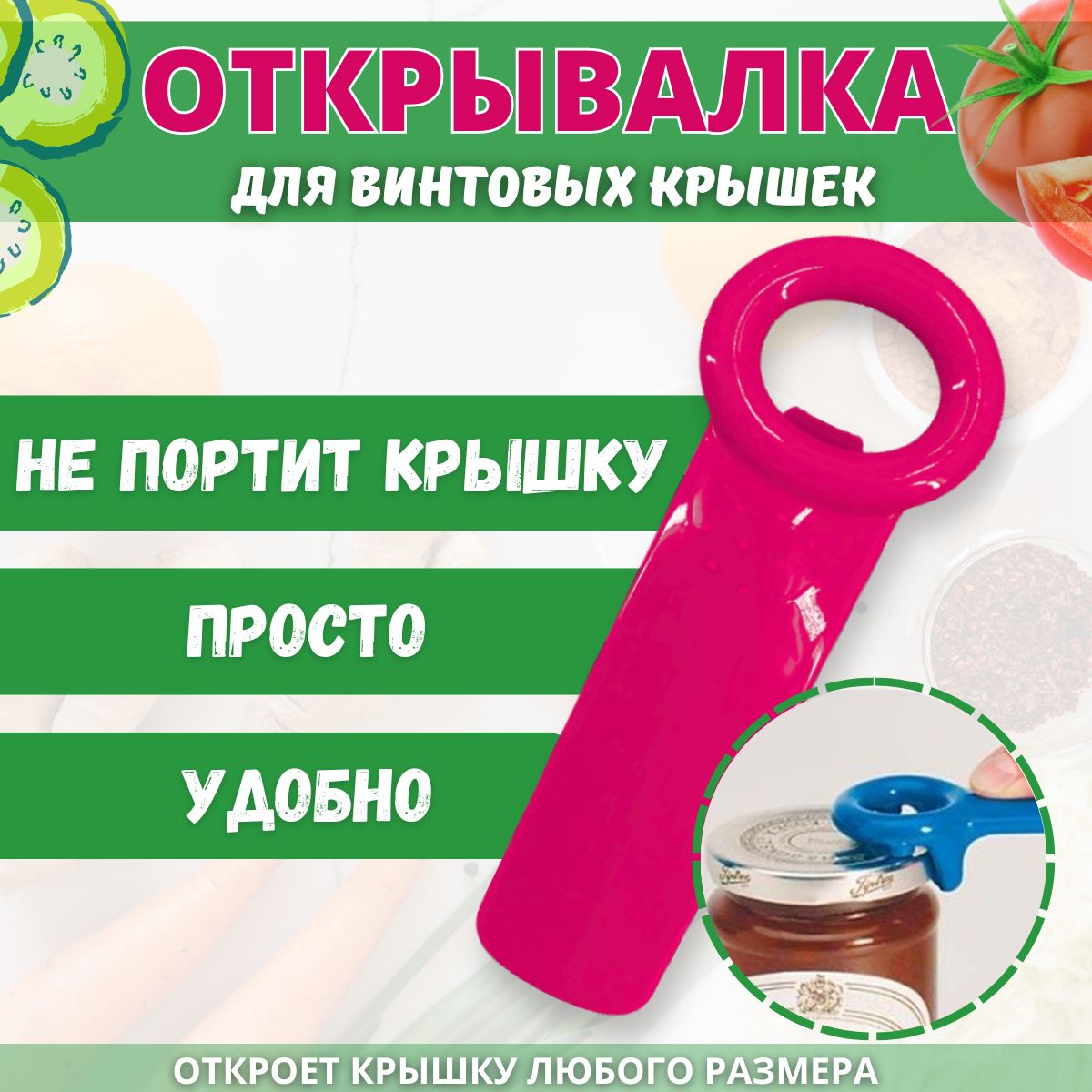 Открывашка винтовых крышек, ключ для крышек, бутылок, банок, ручка-открывалка для закручивающихся крышек