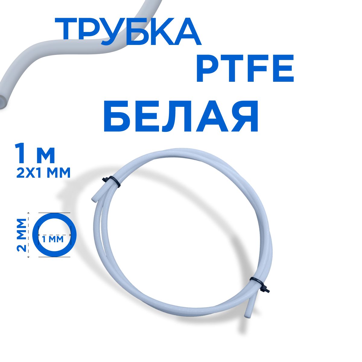 Трубкафторопластовая(PTFE,тефлоновая),2х1мм,толщинастенки0.5мм,1метр