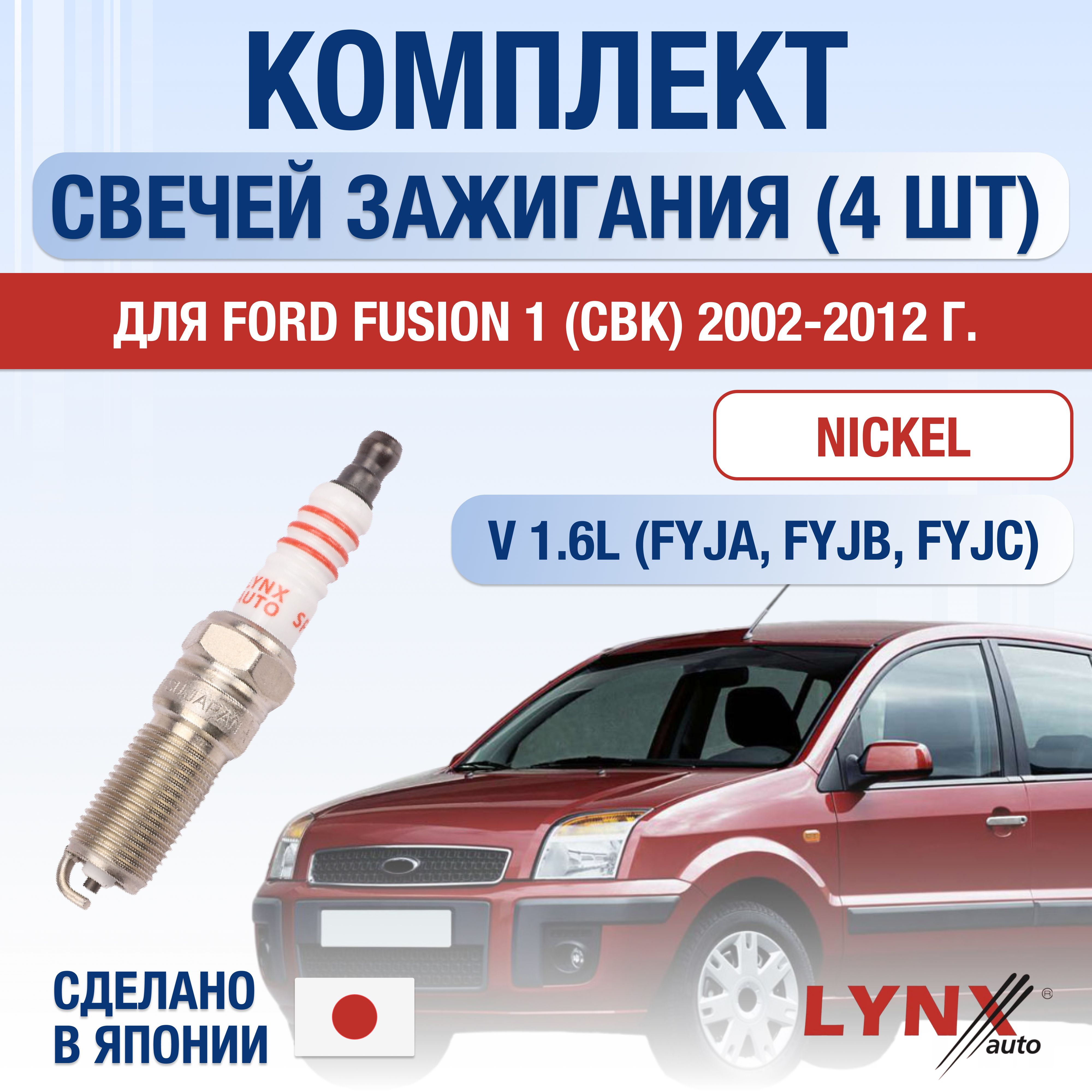 Свечи зажигания для Ford Fusion (1) CBK 1.6, комплект 4 шт / 2002 2003 2004 2005 2006 2007 2008 2009 2010 2011 2012 / Двигатель FYJA, FYJB, FYJC 1,6 л