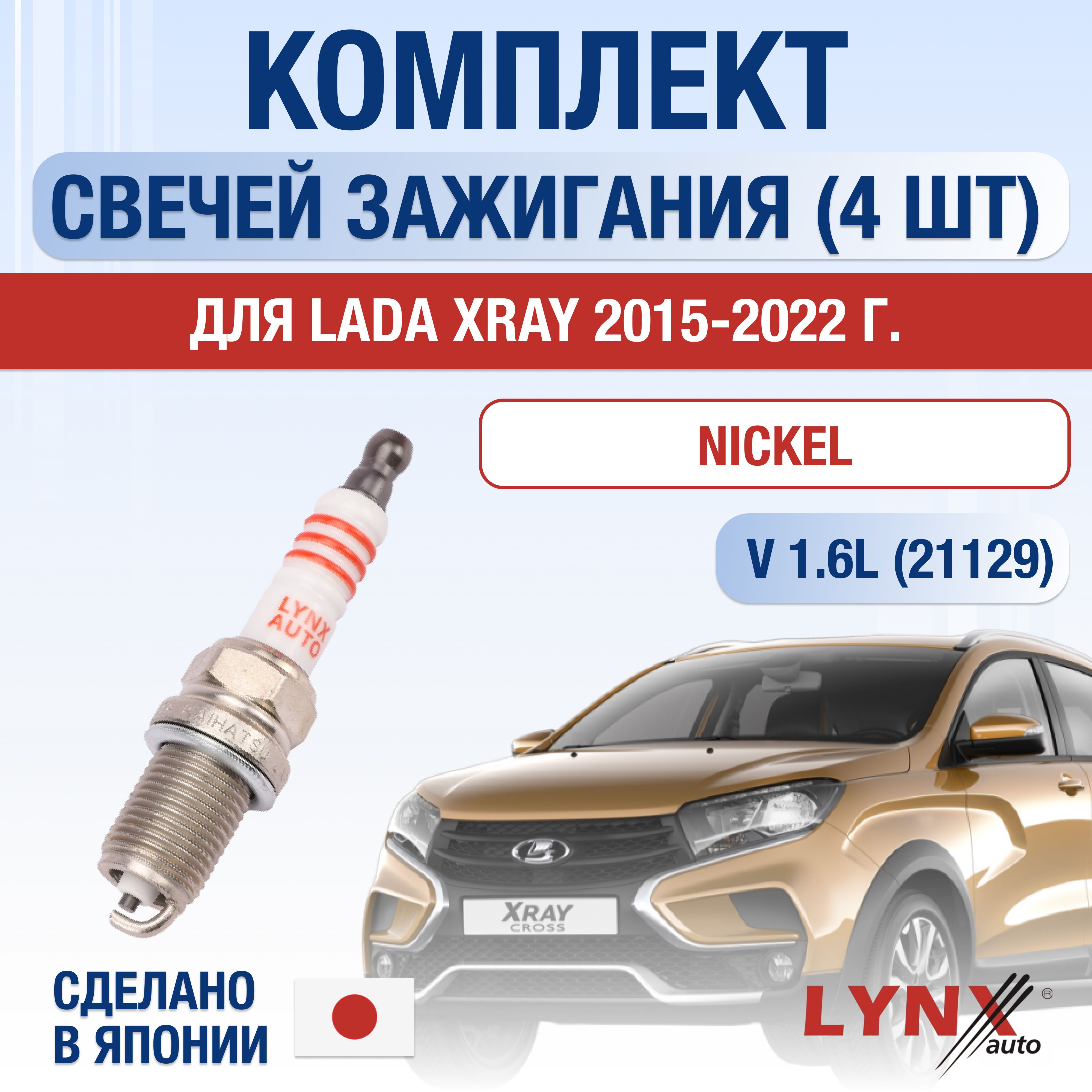 Свечи зажигания для Lada XRAY 1.6, комплект 4 шт / 2015 2016 2017 2018 2019 2020 2021 2022 / Двигатель 21129 1,6 л