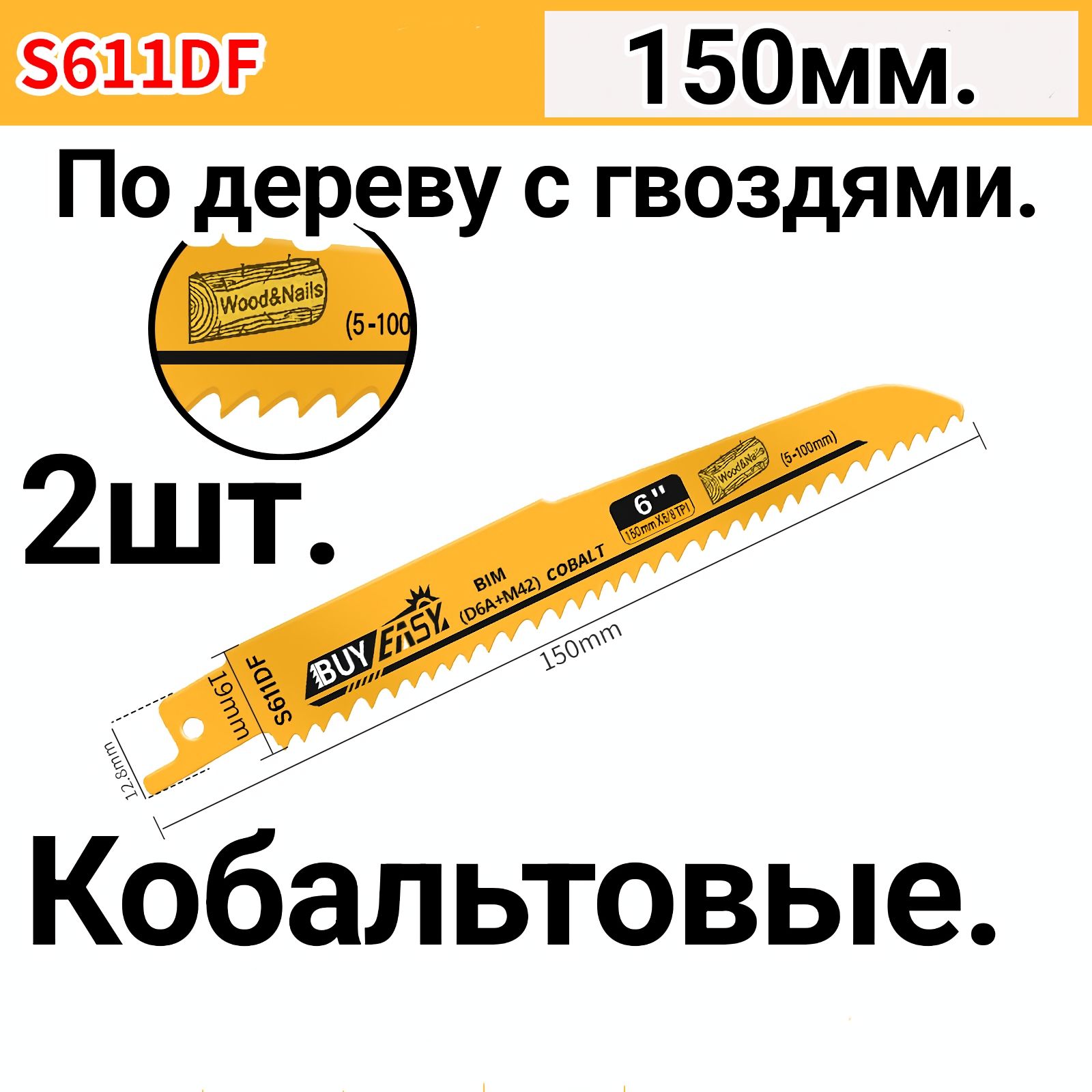 Полотнокобальтовоеподеревусгвоздямидлясабельнойпилы150мм2шт.