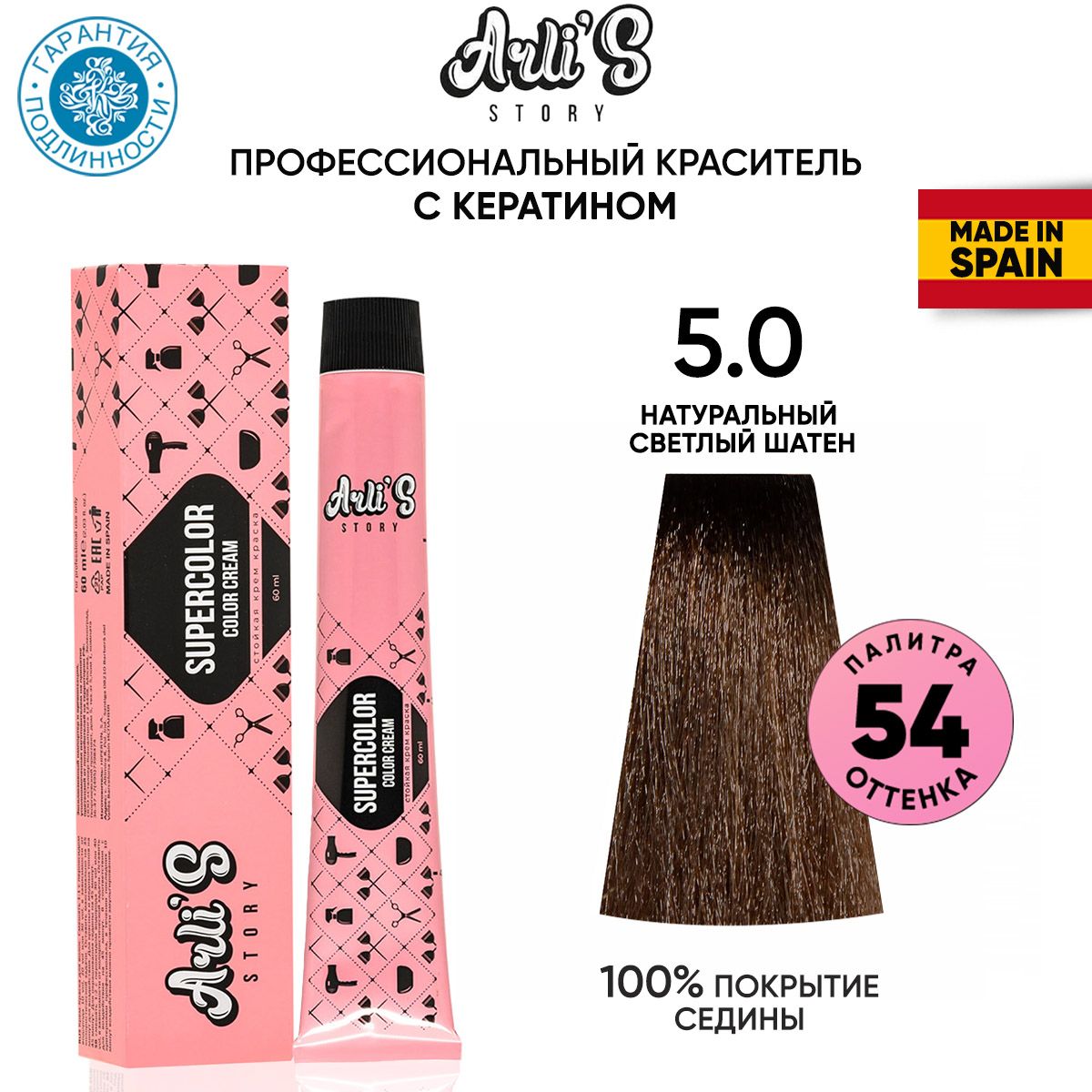 Arli's Story Cтойкая крем-краска для волос с кератином Supercolor Color Cream 5.0 Натуральный светлый шатен, 60 мл