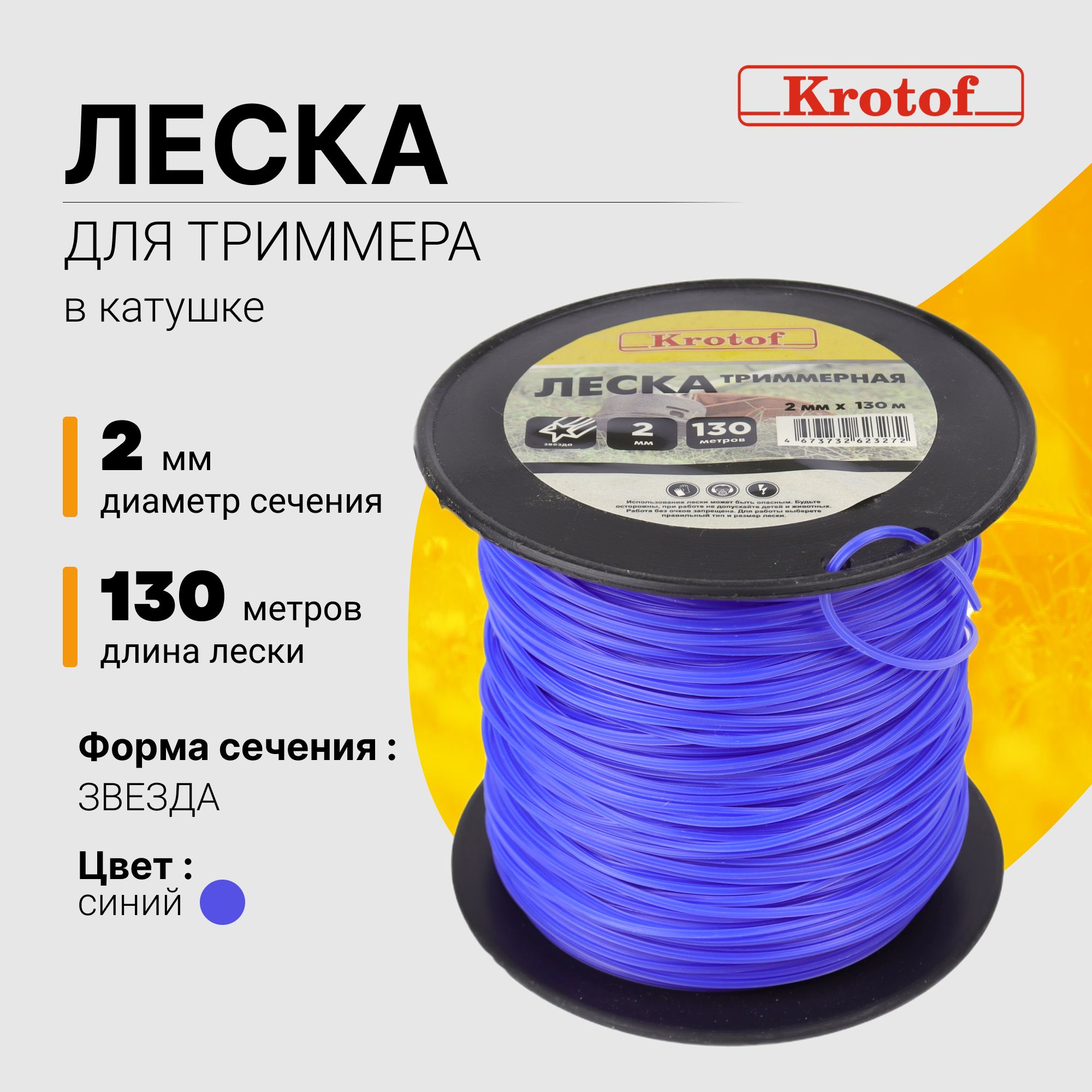 Лескадлятриммера2,0ммх130м(звезда,катушка,синий)Krotof/кротоф/бухта