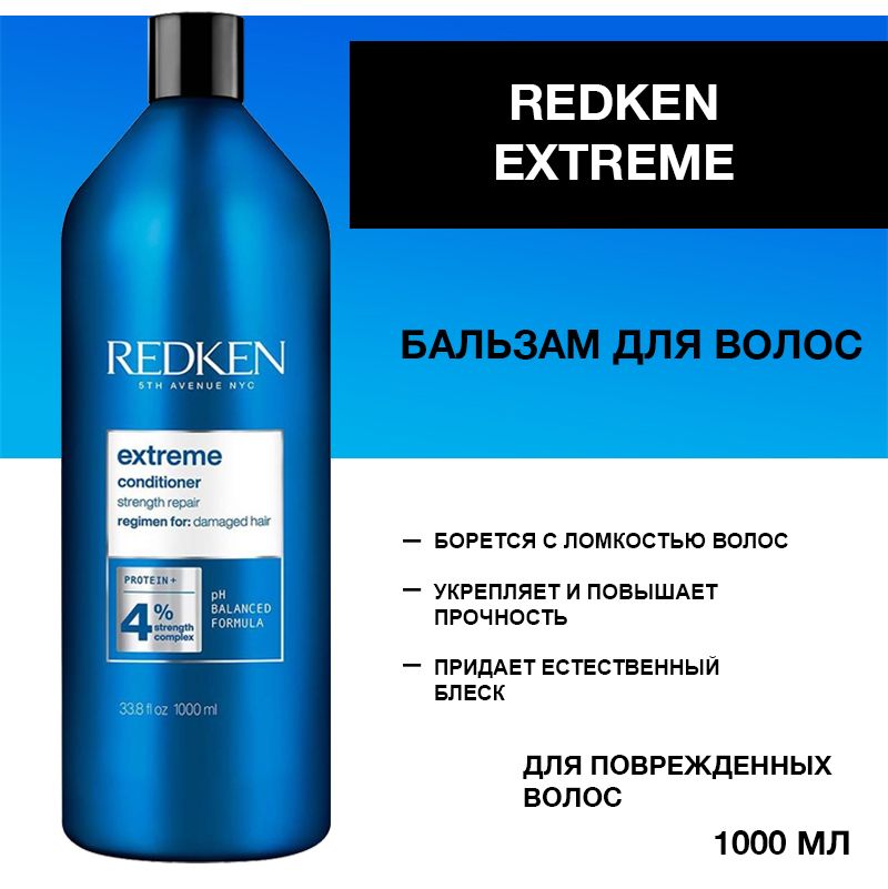 Redken Extreme Бальзам для поврежденных волос 1000 мл купить на OZON по низкой цене (835582173)