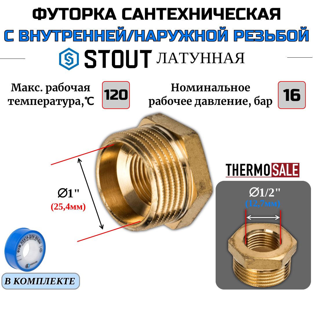 Футорка1на1/2латуннаясантехническаяпереходникдлятрубSTOUTФумлента