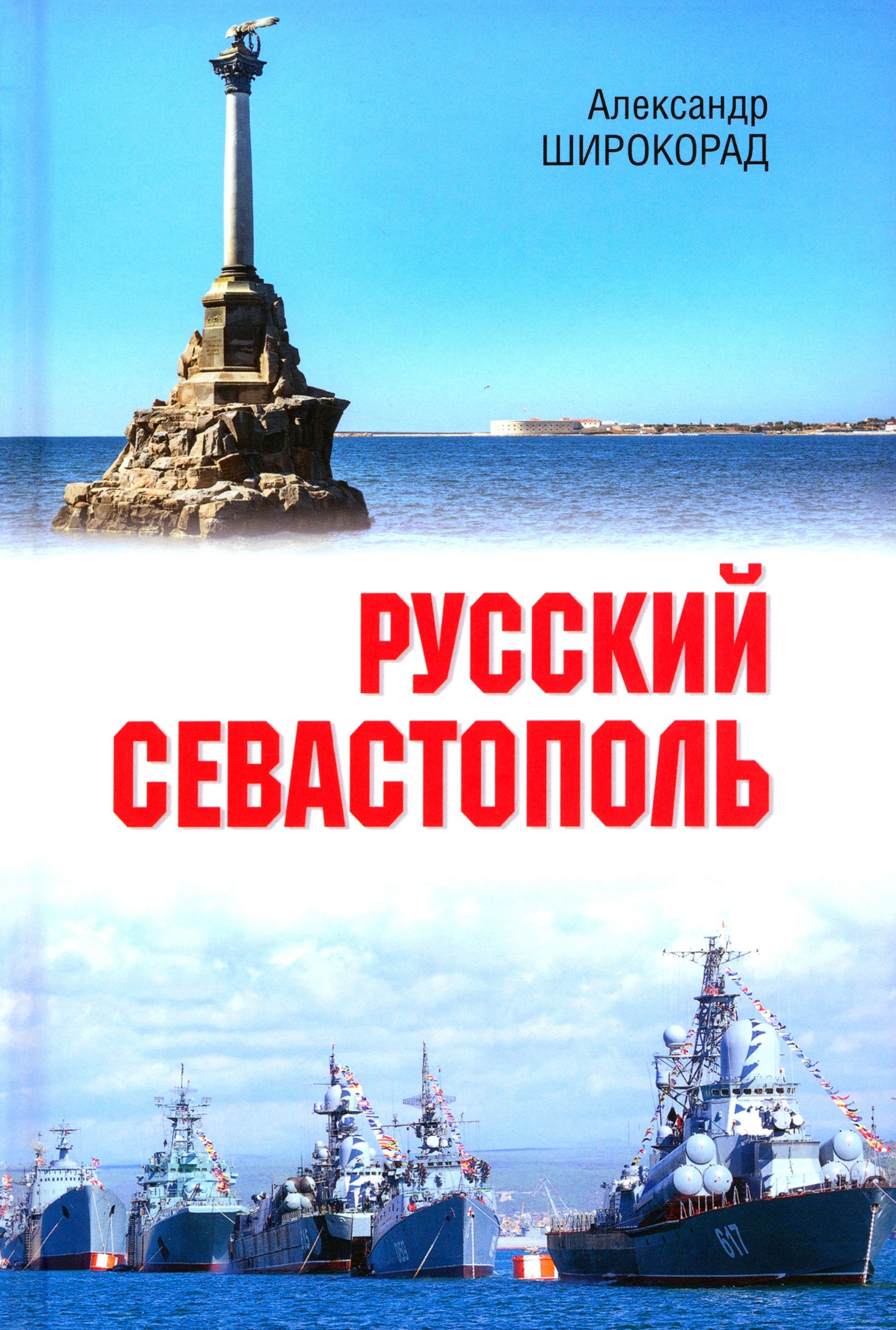 Русский Севастополь | Широкорад Александр Борисович