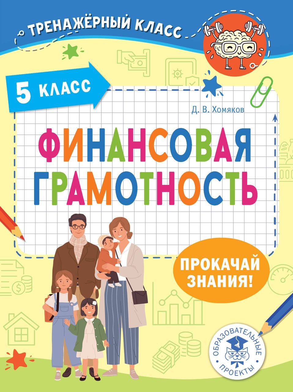 Финансовая грамотность. 5 класс 2024 . Хомяков Д.В. - купить с доставкой по  выгодным ценам в интернет-магазине OZON (1605748489)