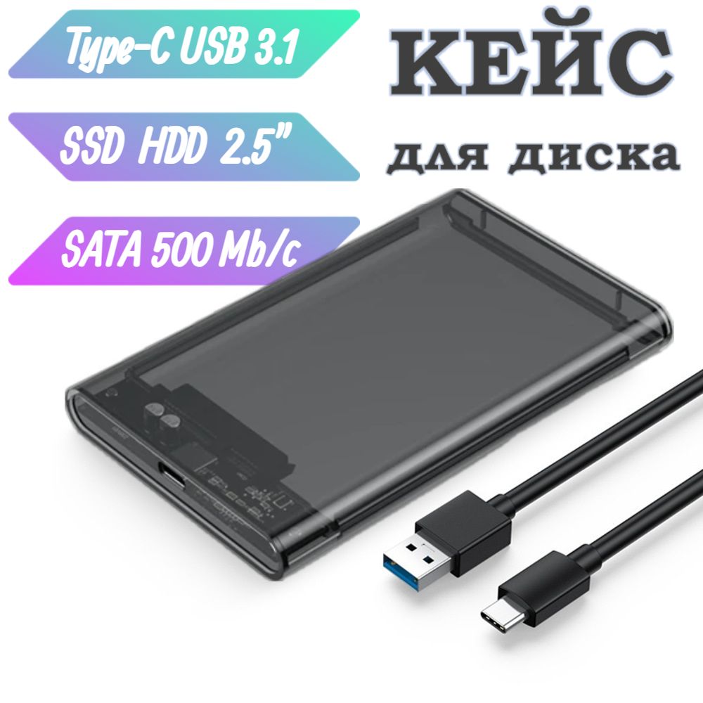 Внешний корпус для SSD HDD + Type-C провод, кейс бокс 2.5" SATA темный