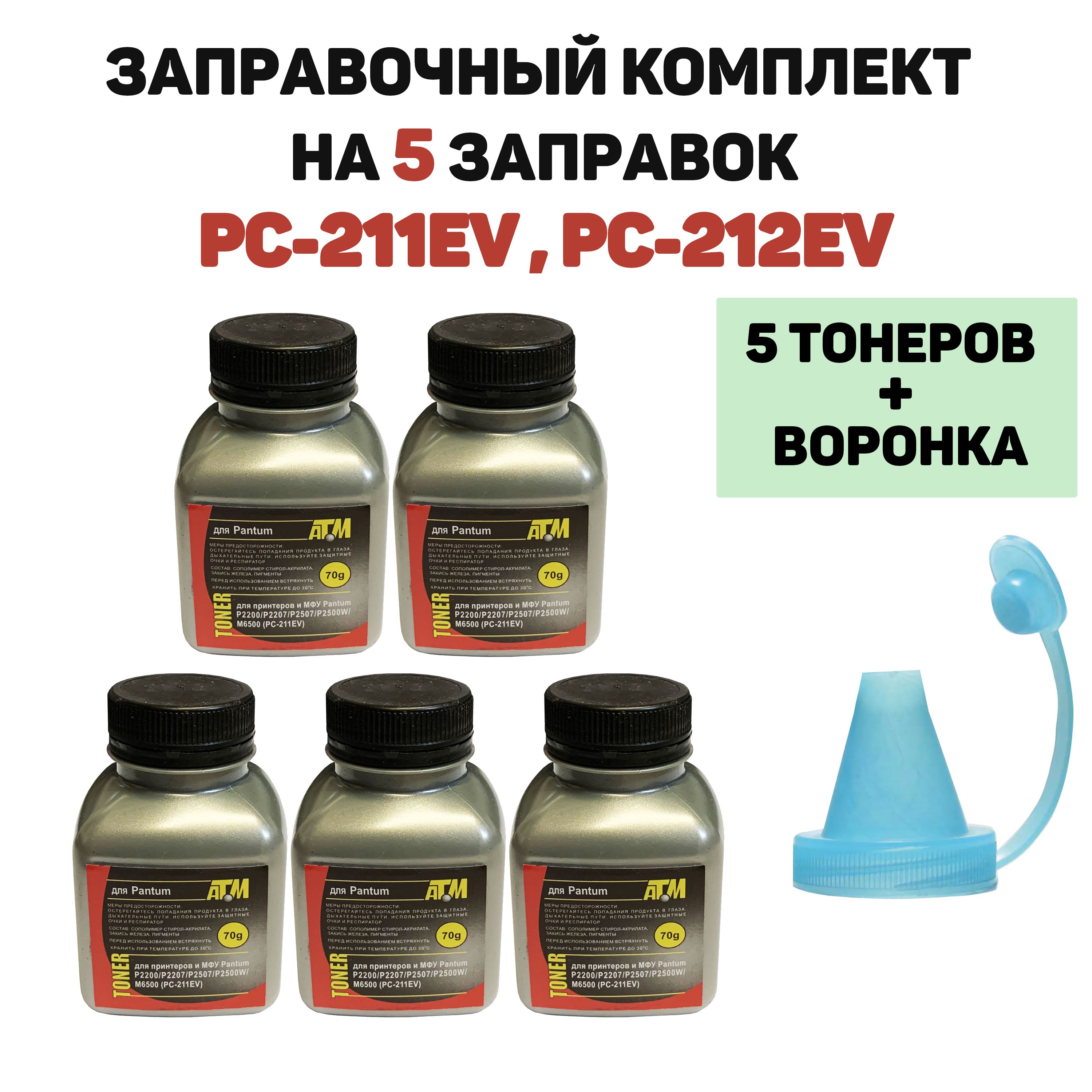 ЗаправочныйкомплектPC-211RBдляPC-211EV(5тонеров+воронка)P2200,P2207,P2500,P2500W,P2507,M6500,M6500W-безчипа