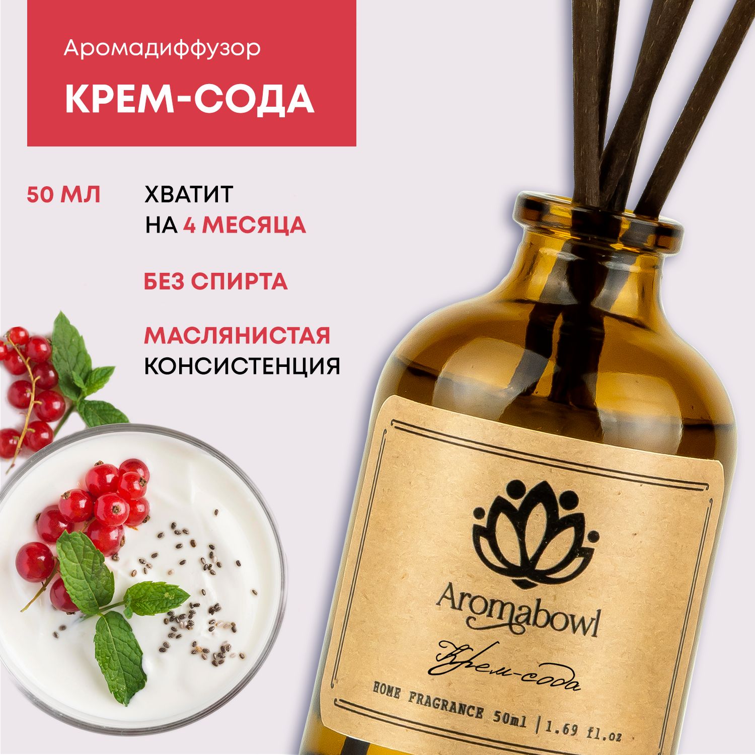 Ароматизатор для дома диффузор с палочками Aroma bowl Крем-сода 50 мл