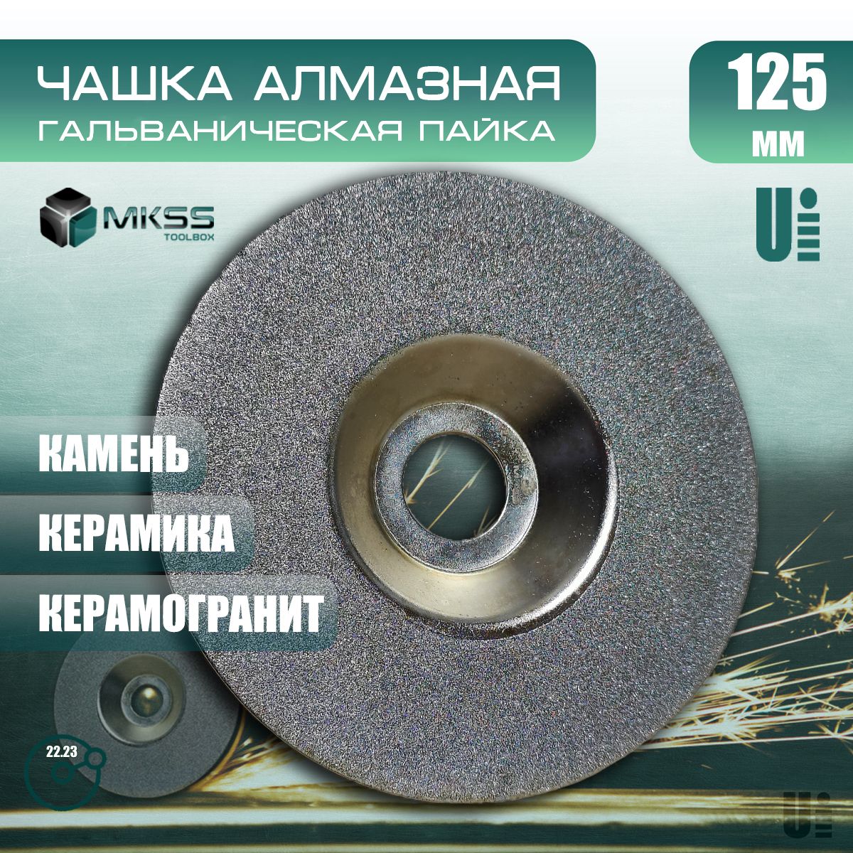 Чашка алмазная по керамике и керамограниту 125 мм, MK1215-125, MKSS