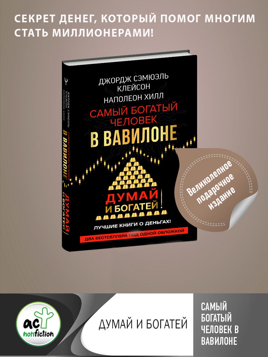 Самый богатый человек в Вавилоне. Думай и богатей | Хилл Наполеон - купить  с доставкой по выгодным ценам в интернет-магазине OZON (608321796)