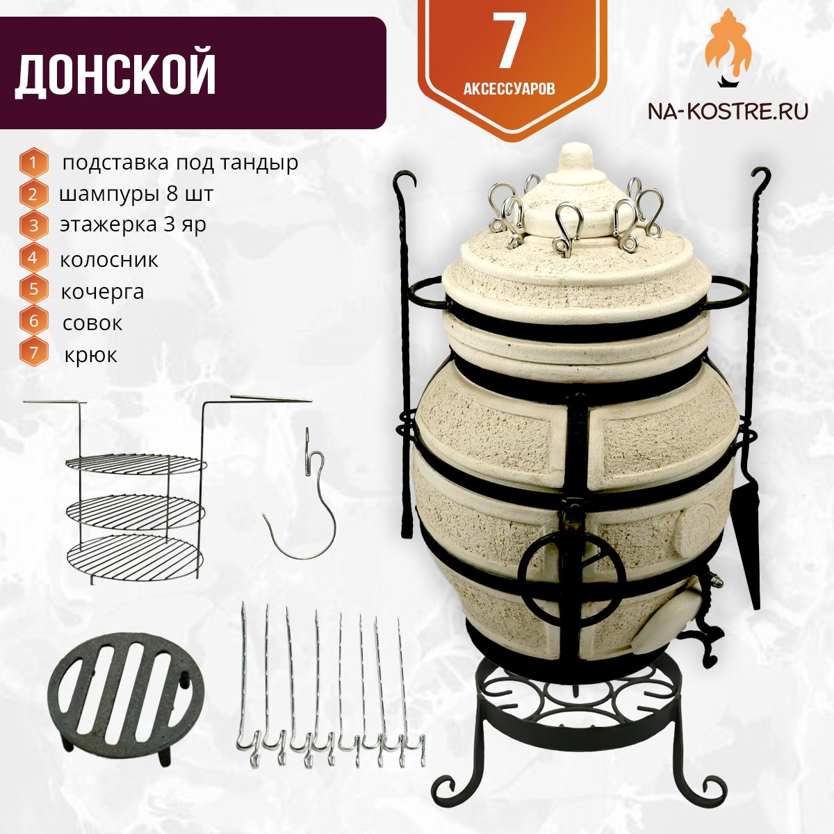 ТандырДонской"Mini"комплект(7допов)