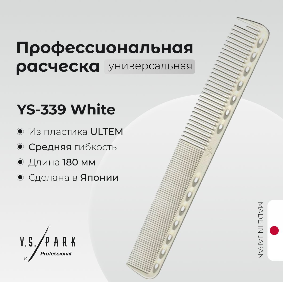 Расческа Y.S. Park YS-339 White, для стрижки, профессиональная