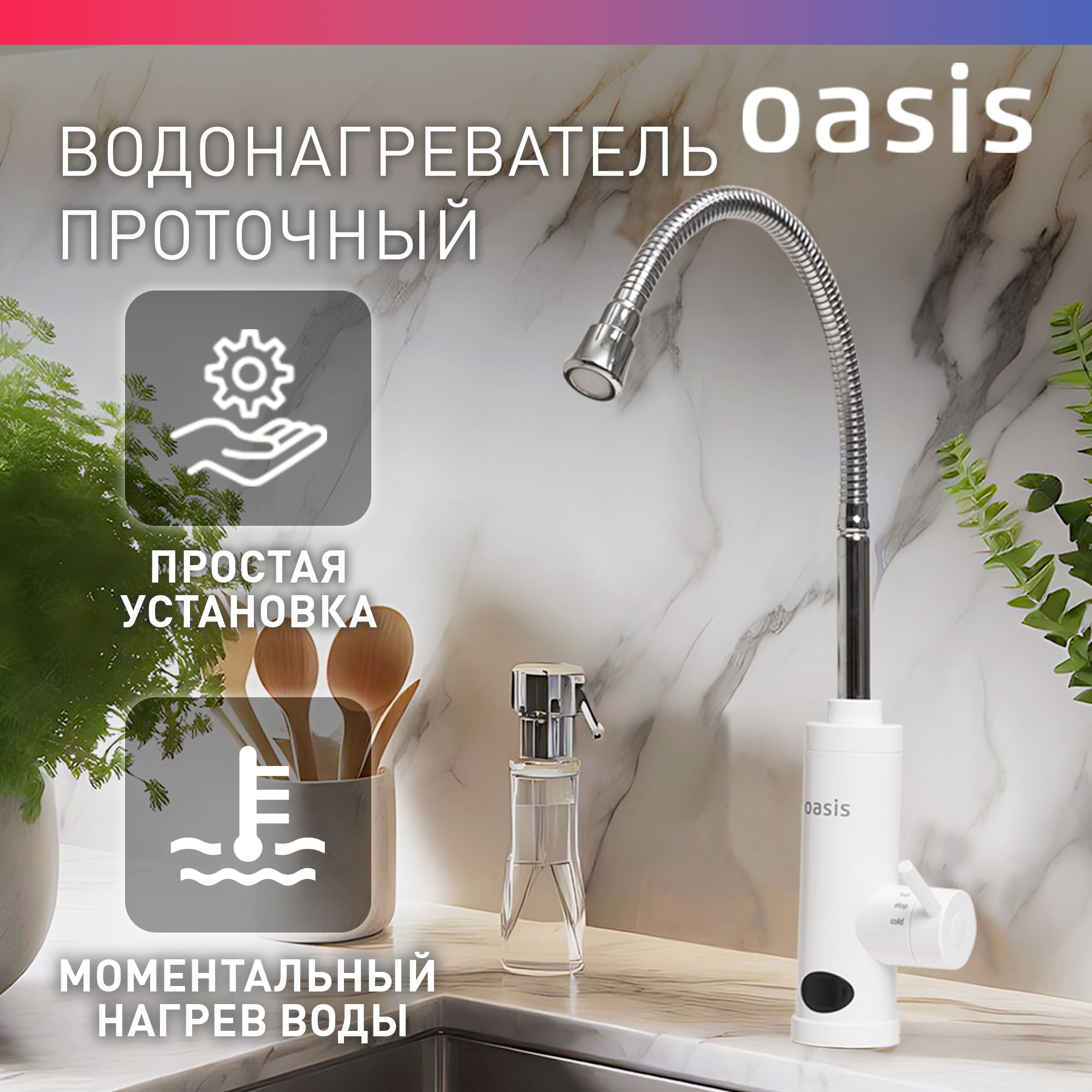 Кран водонагреватель проточный электрический Oasis GP-W / смеситель  проточный водонагреватель, кран для кухни с гибким изливом, для дачи