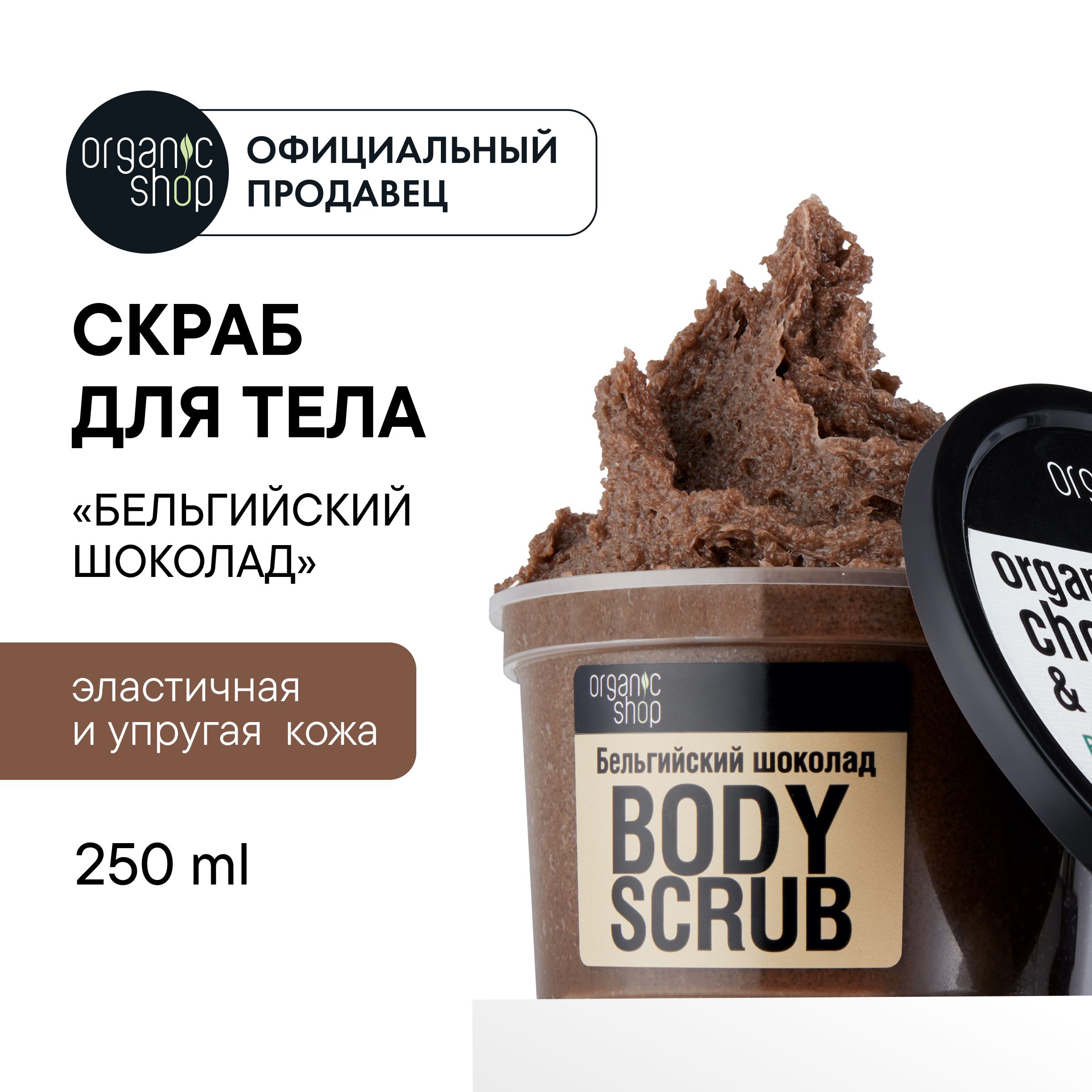 Скраб для тела Organic Shop бельгийский шоколад укрепляющий, 250 мл